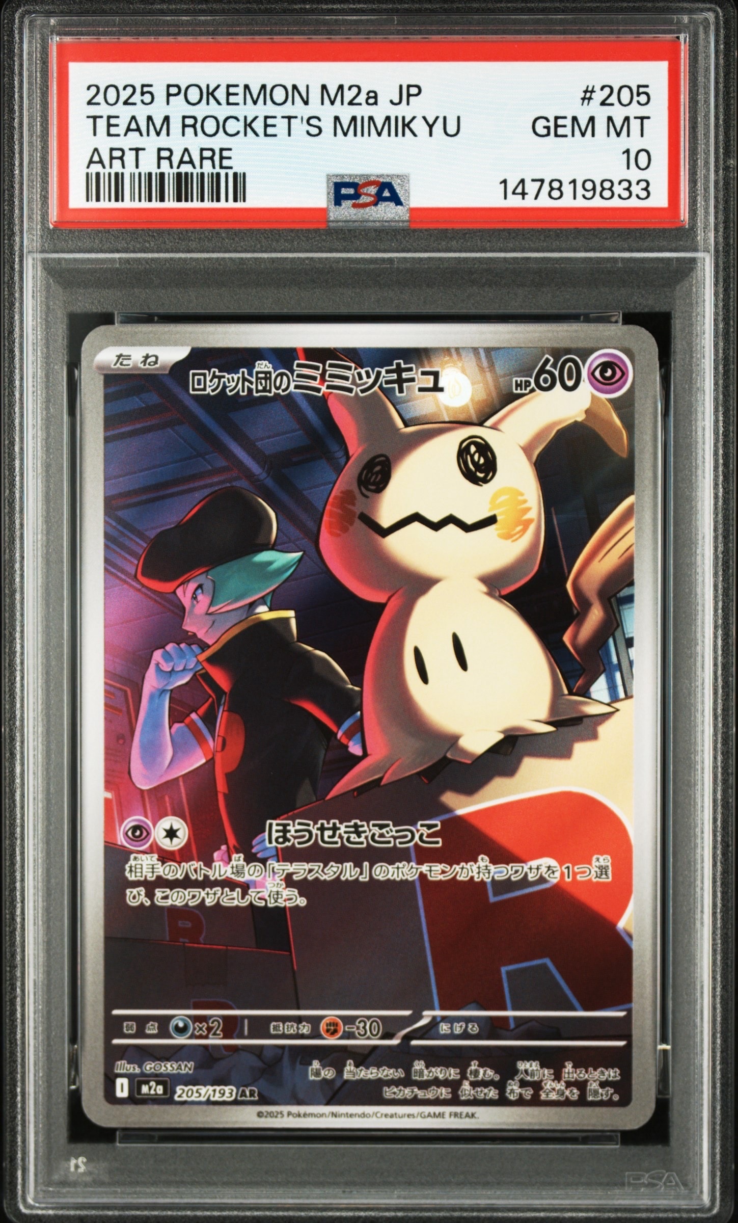 ロケット団のミミッキュ AR [M2a 205/193](ハイクラスパック「MEGAドリームex」)