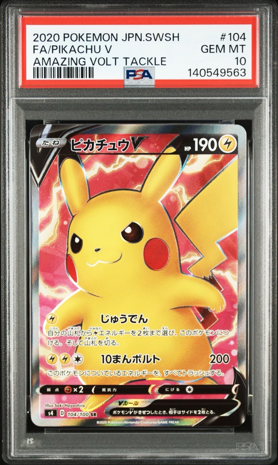 ピカチュウV SR[S4 104/100](拡張パック「仰天のボルテッカー」)
