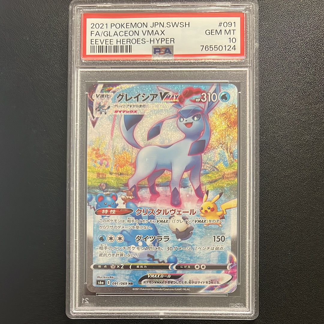 グレイシアVMAX HR: SA[S6a 091/069](強化拡張パック「イーブイヒーローズ」)