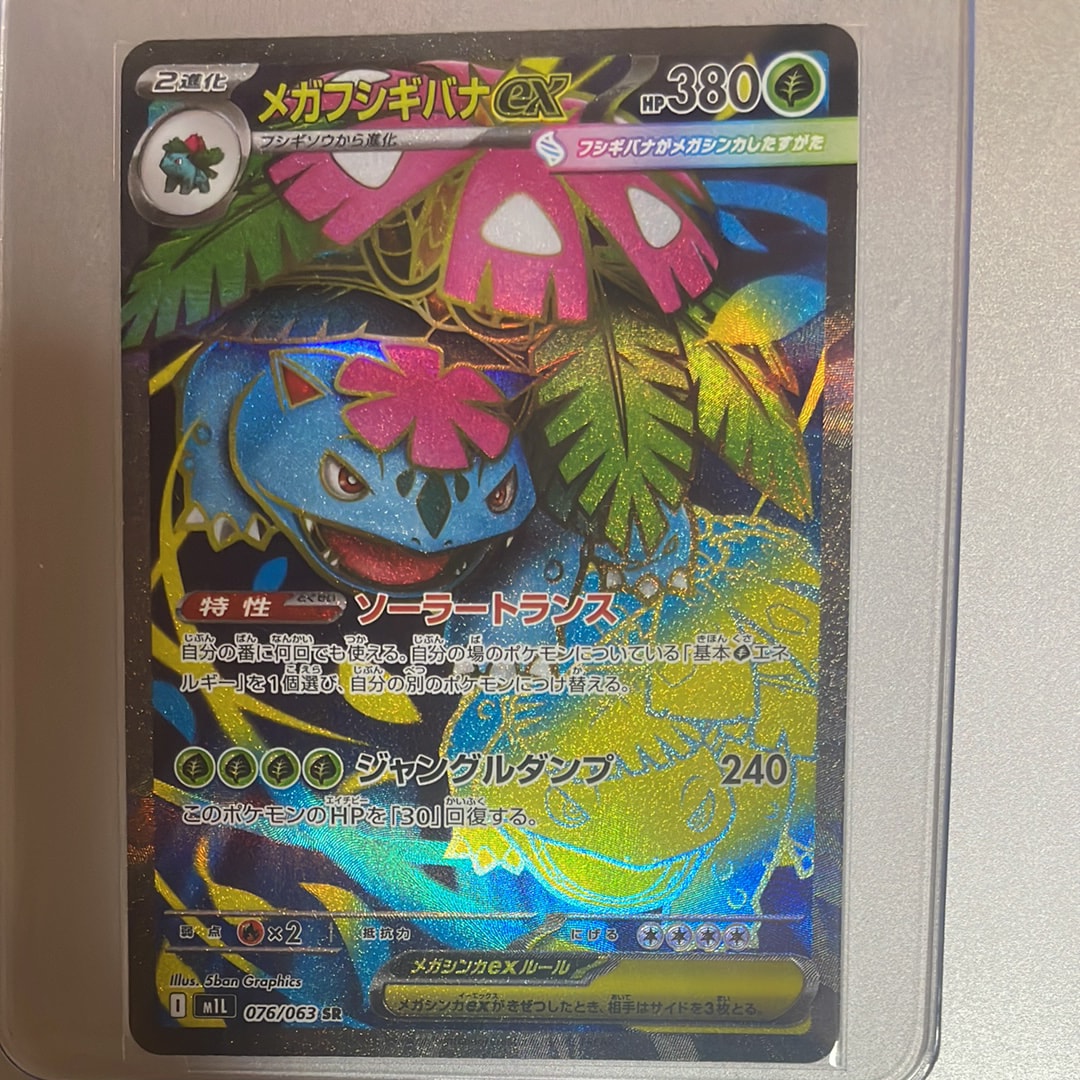 メガフシギバナex SR [M1L 076/063](拡張パック「メガブレイブ」)