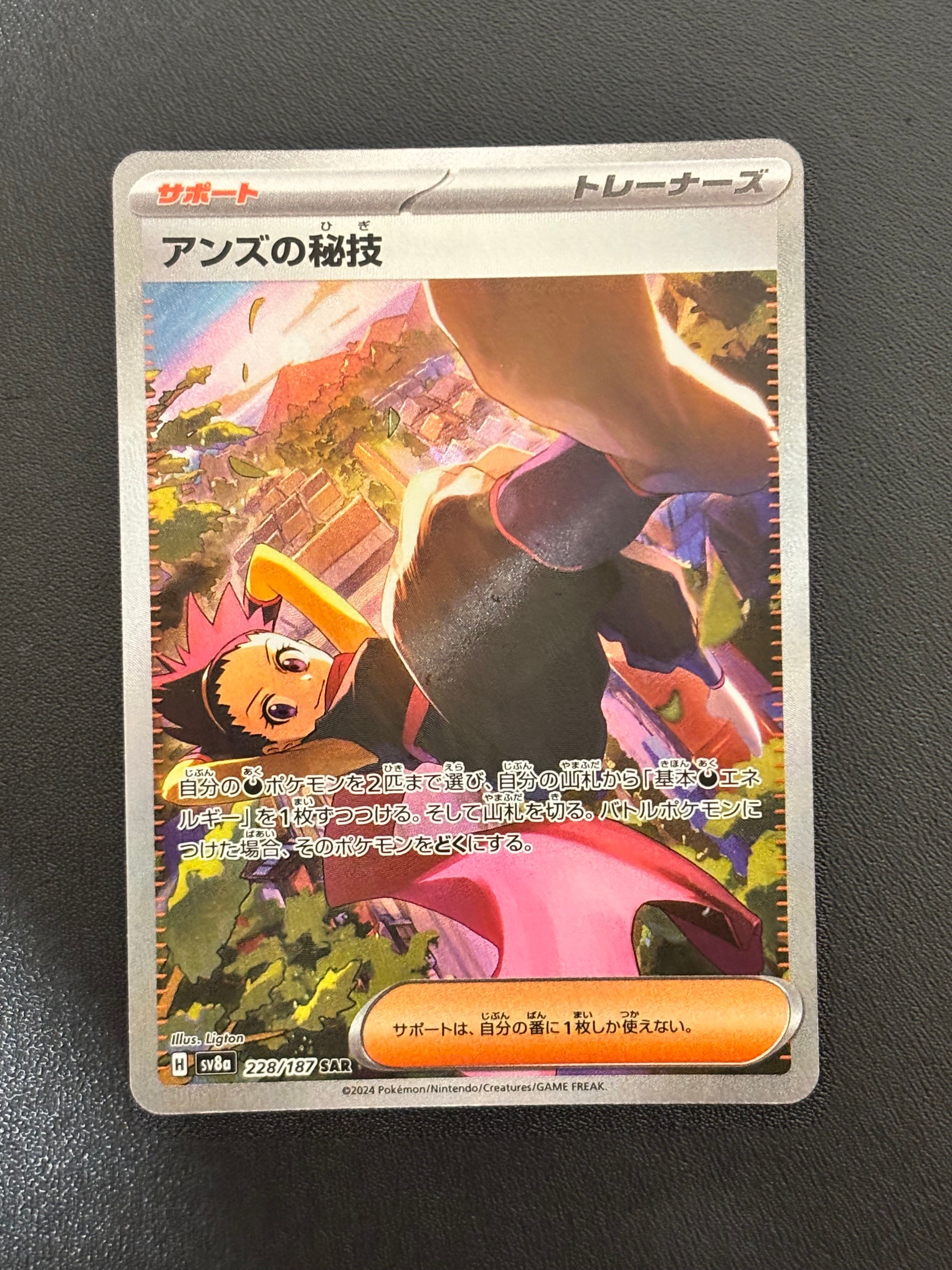 アンズの秘技 SAR [SV8a 228/187](ハイクラスパック「テラスタルフェスex」)