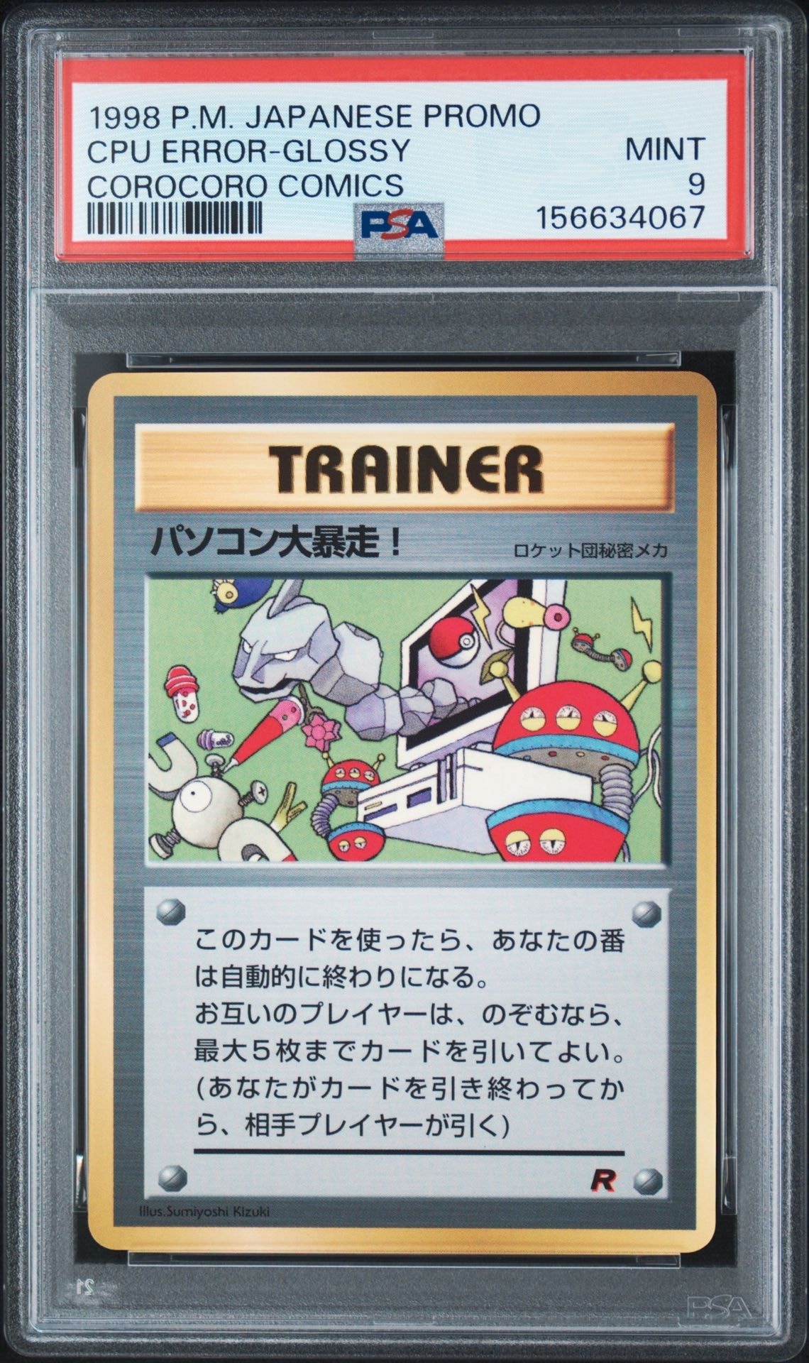 パソコン大暴走! P : 旧裏 [PMCG-P](プロモーションカード「コロコロコミック 1998年1月号」)