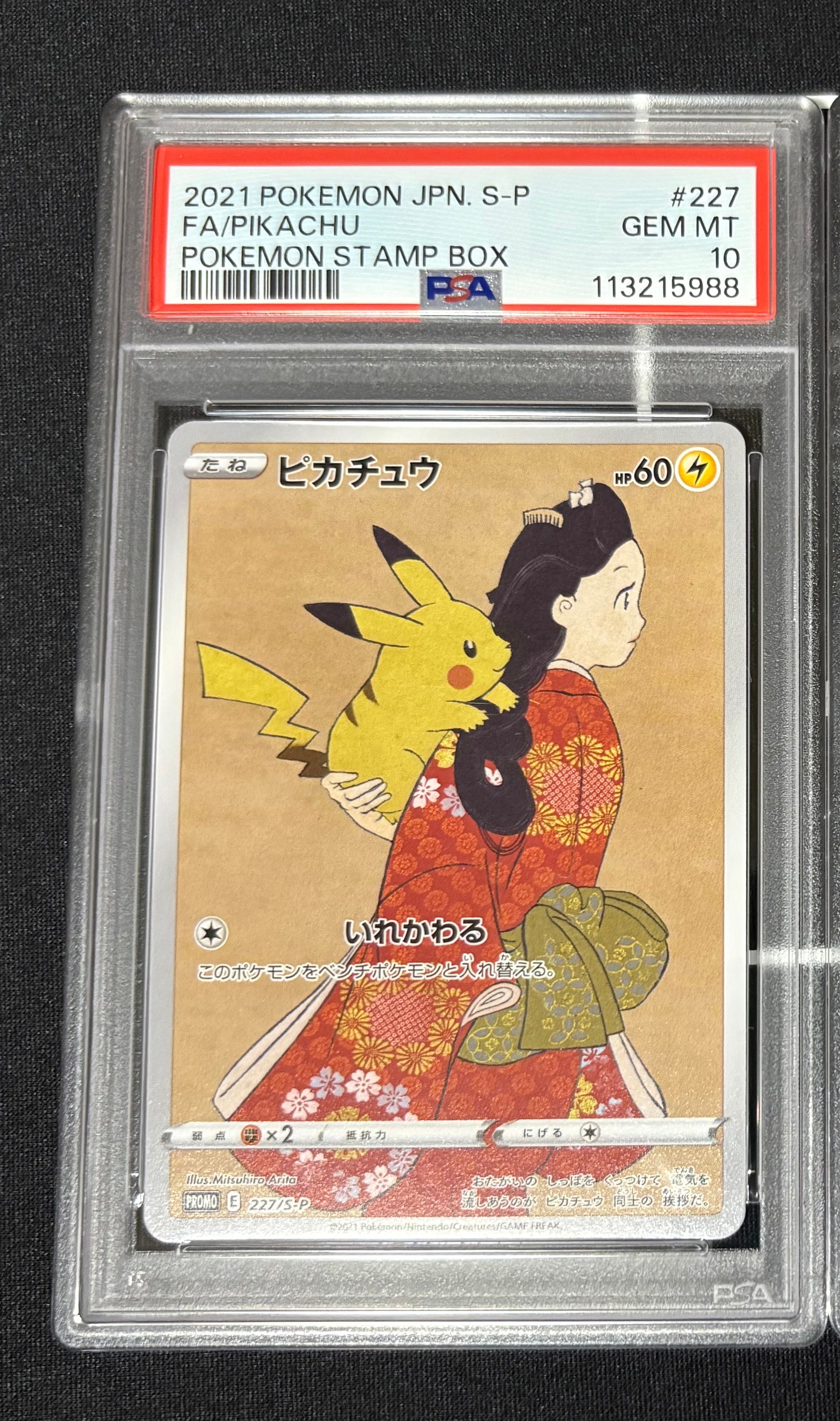 ピカチュウ: プロモ[S-P 227](プロモーションカード 「ポケモン切手BOX 見返り美人・月に雁セット」)