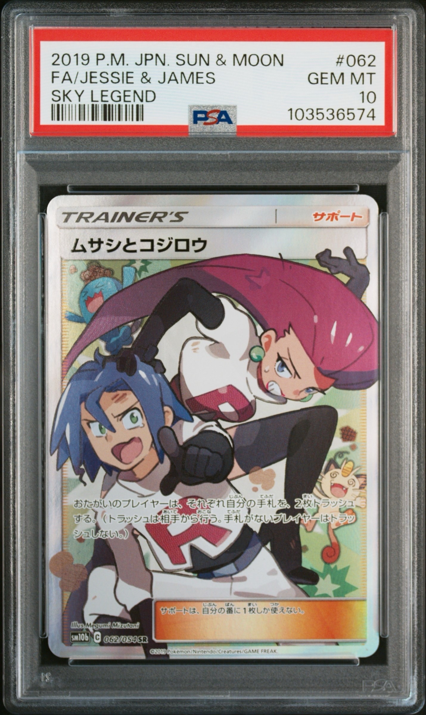 ムサシとコジロウ SR[SM10b 062/054](強化拡張パック「スカイレジェンド」)
