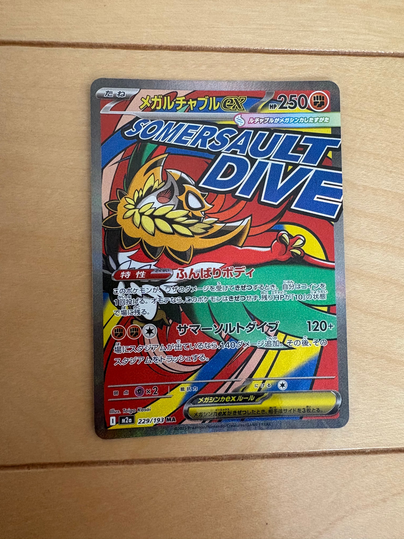 メガルチャブルex MA [M2a 229/193](ハイクラスパック「MEGAドリームex」)