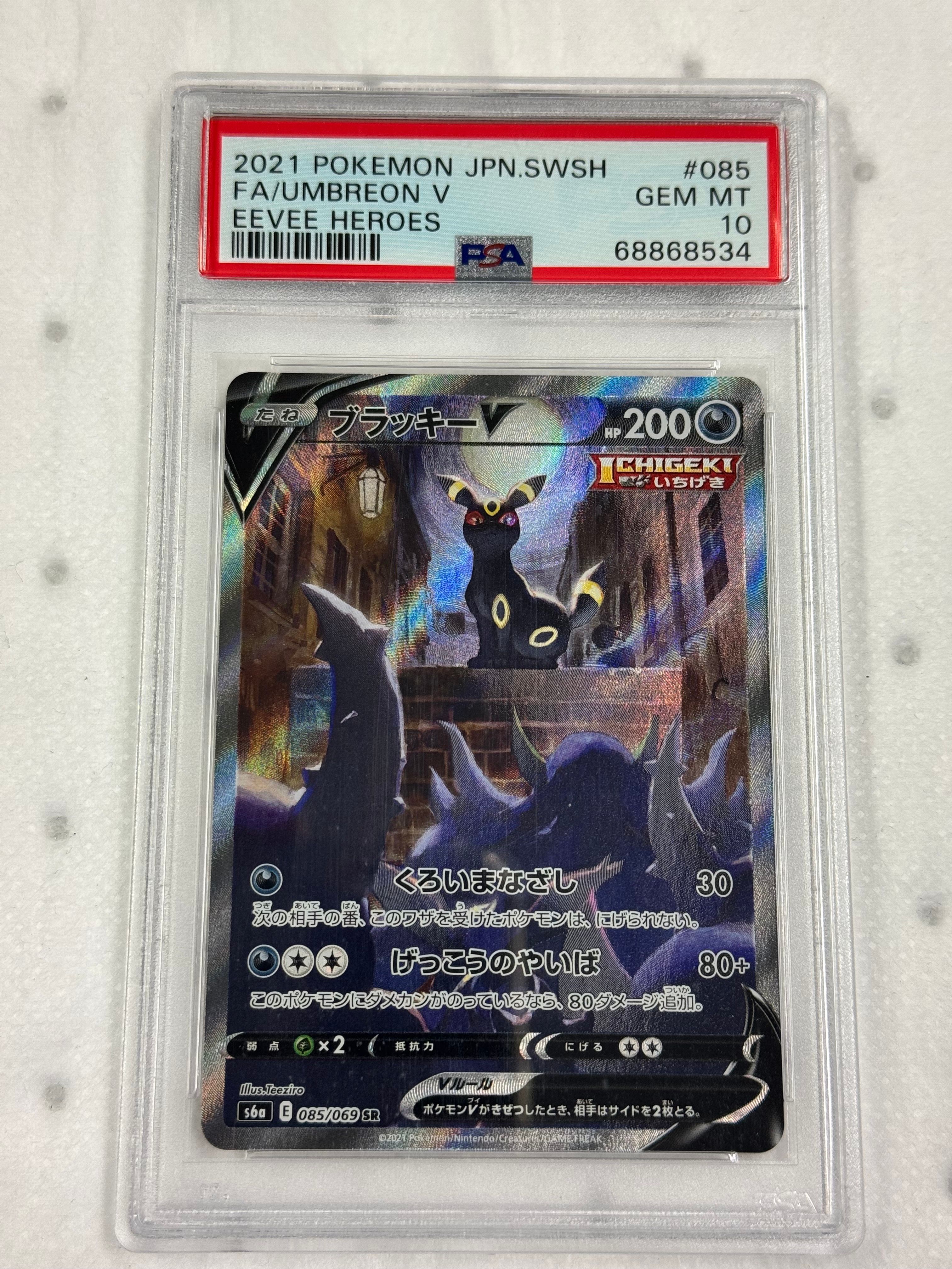 ブラッキーV SR: SA[S6a 085/069](強化拡張パック「イーブイヒーローズ」)