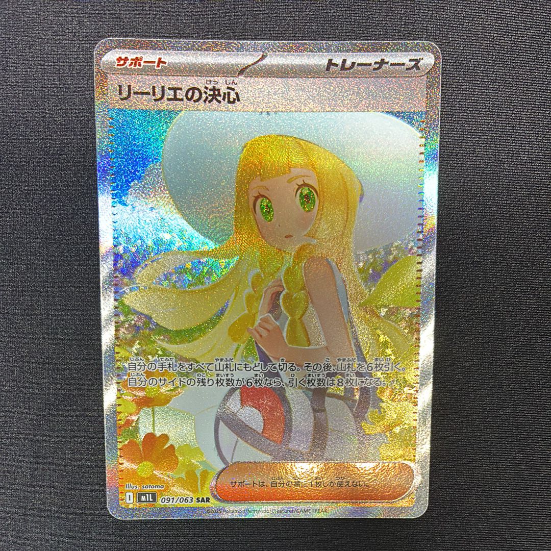 リーリエの決心 SAR [M1L 091/063](拡張パック「メガブレイブ」)