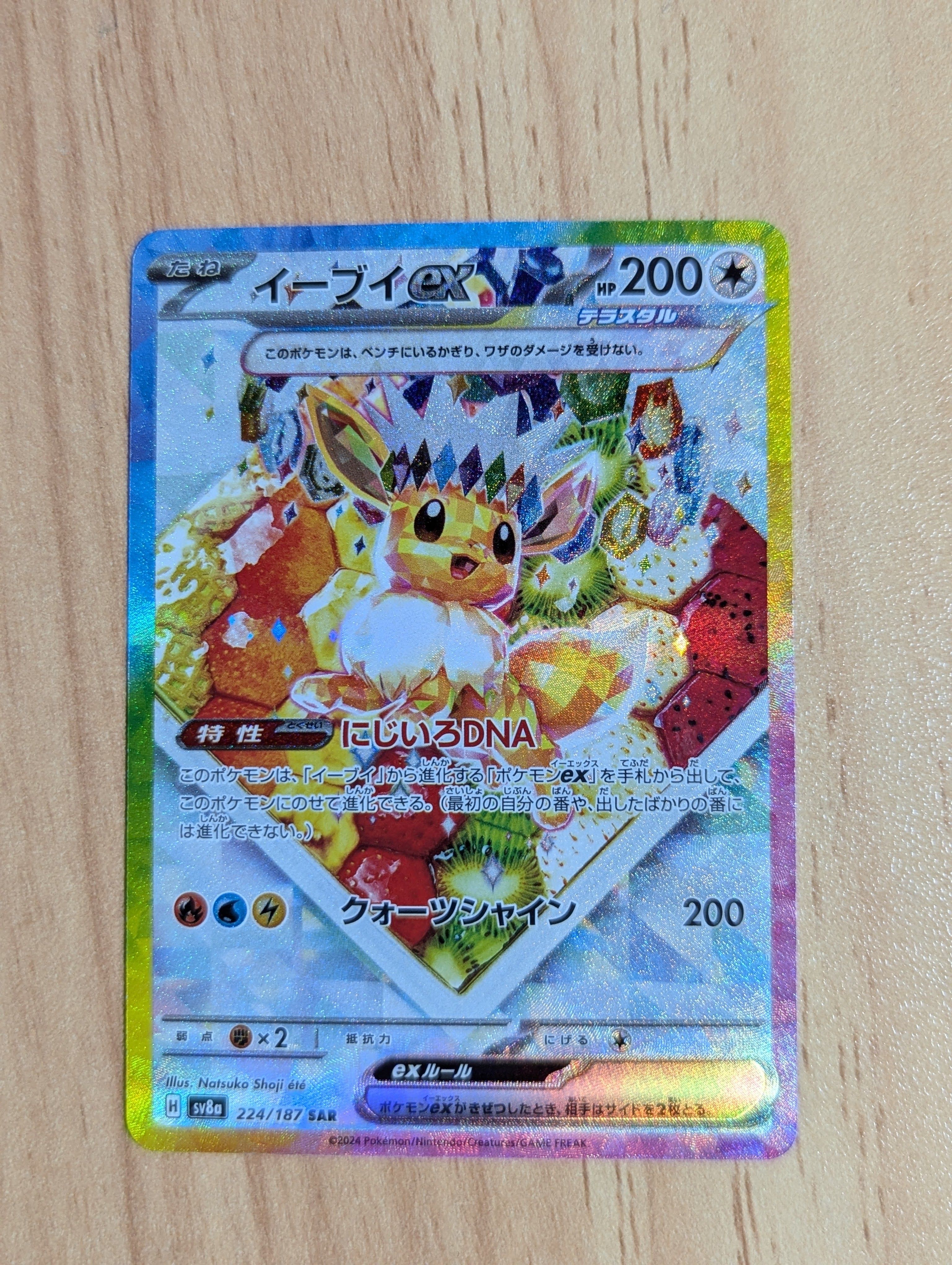 イーブイex SAR [SV8a 224/187](ハイクラスパック「テラスタルフェスex」)