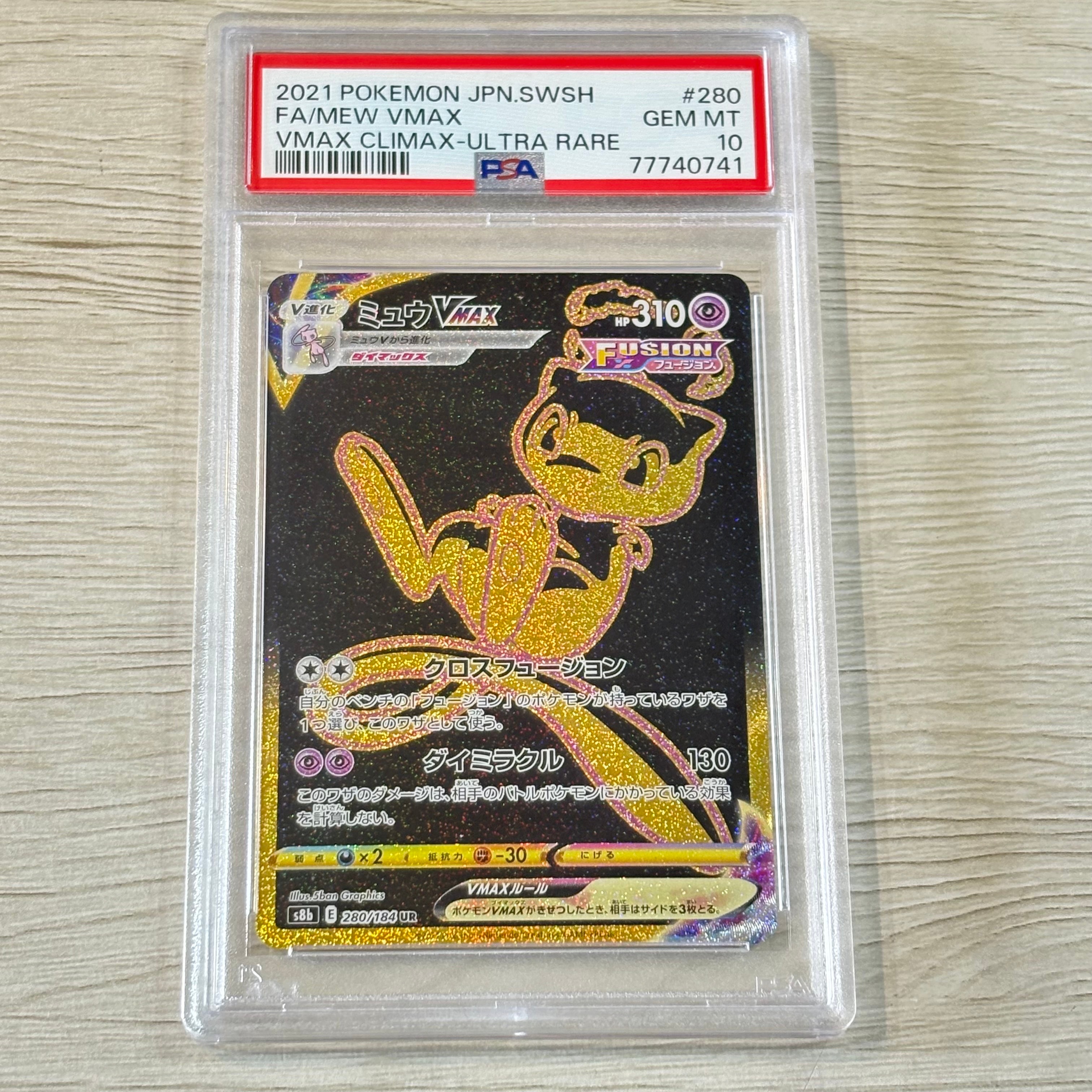 ミュウVMAX UR[S8b 280/184](ハイクラスパック「VMAXクライマックス」)