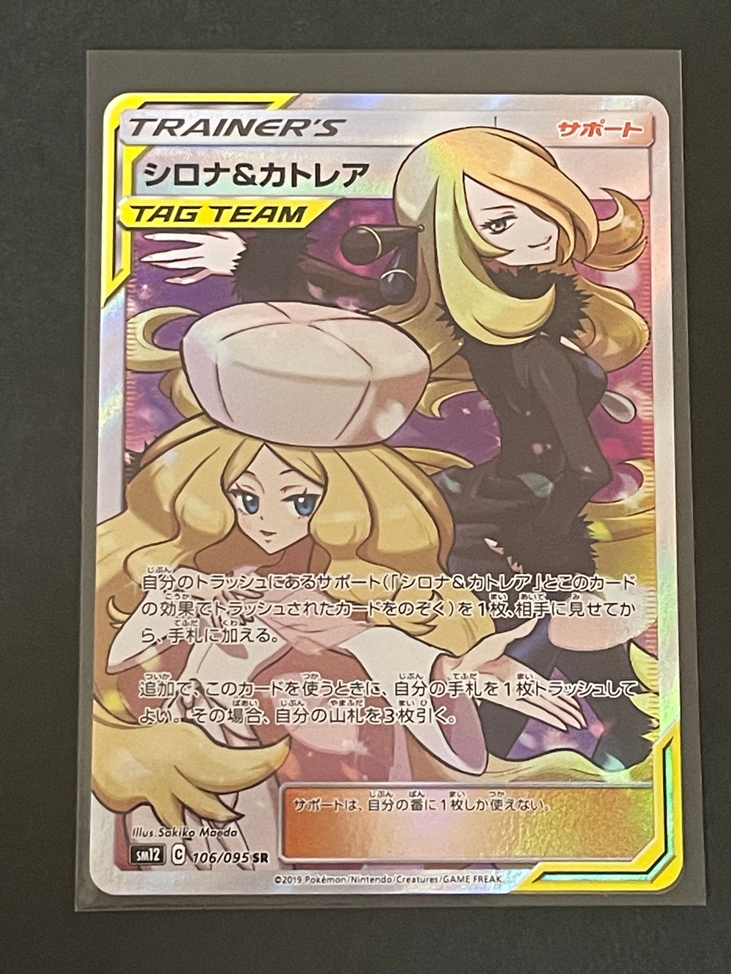 シロナ&カトレア SR[SM12 106/095](拡張パック「オルタージェネシス」)