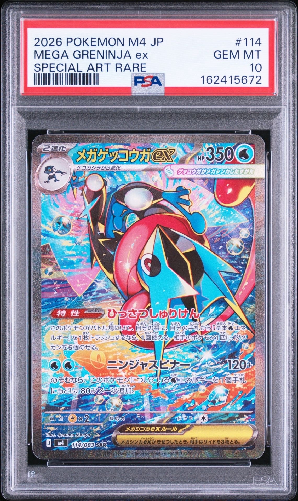 メガゲッコウガex SAR [M4 114/083](拡張パック「ニンジャスピナー」)
