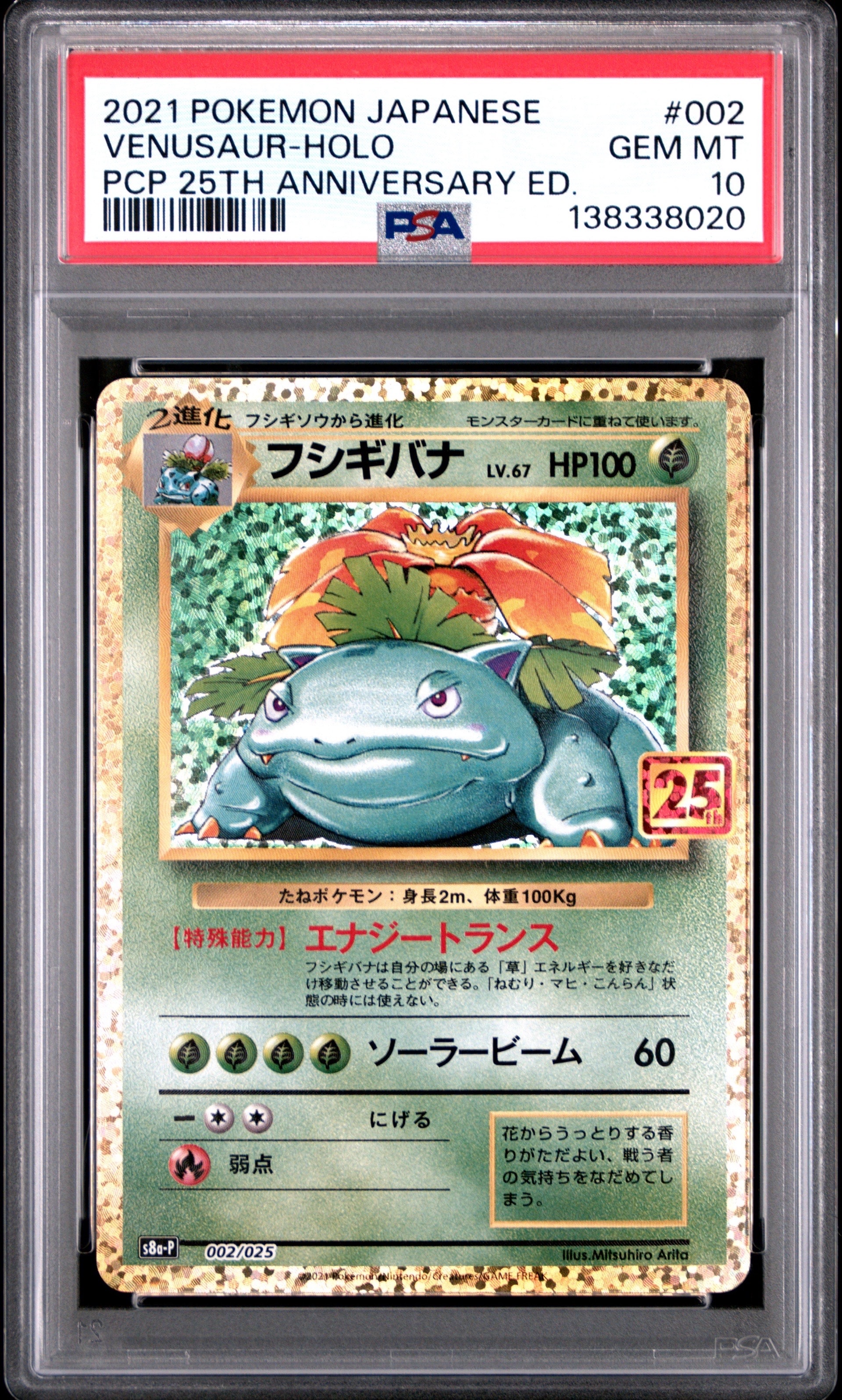 フシギバナ: プロモ[S8a-P 002/025](プロモカードパック 25th ANNIVERSARY edition)