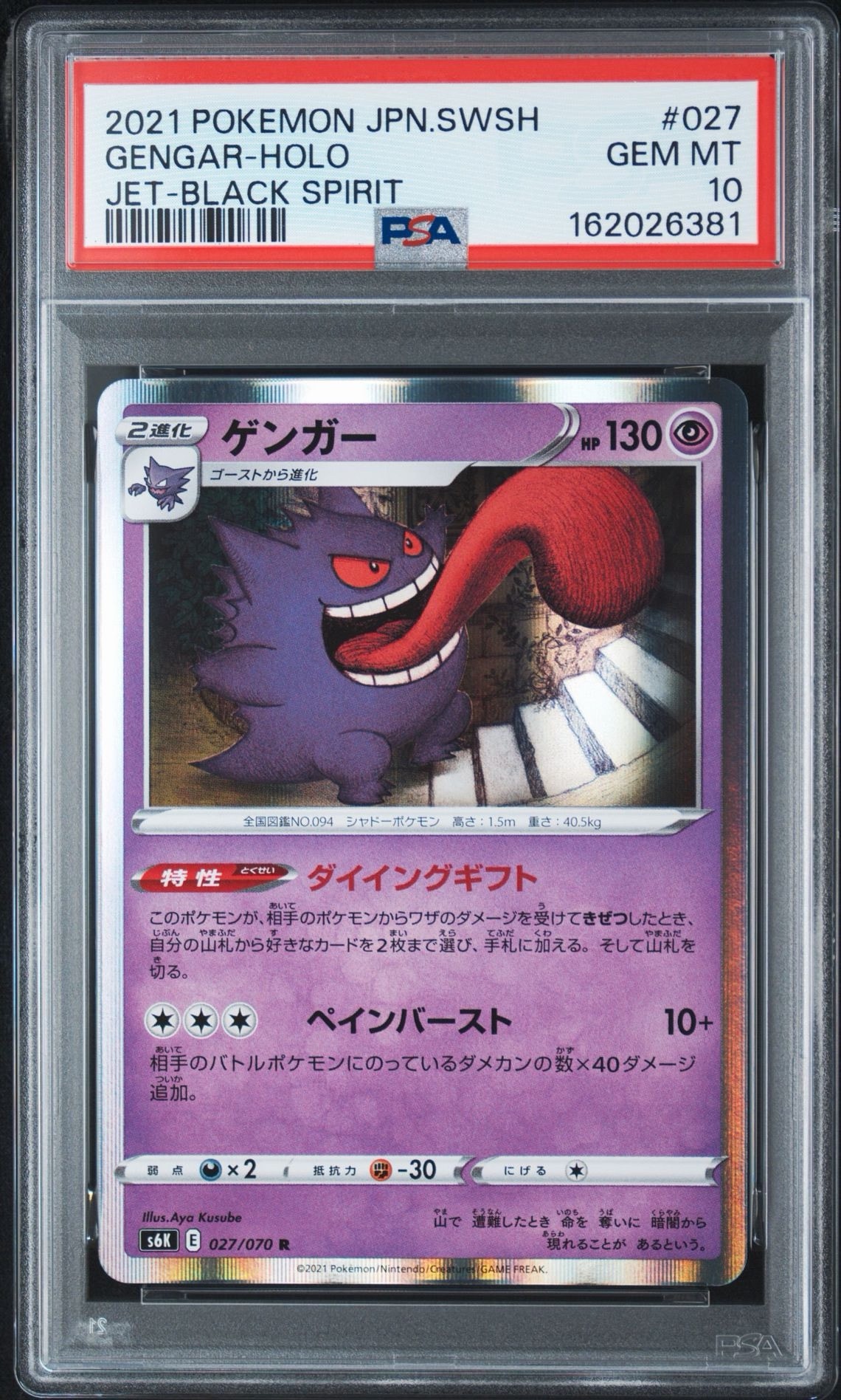 PSA10】ゲンガー R[s6K 027/070](拡張パック「漆黒のガイスト」) 1枚の