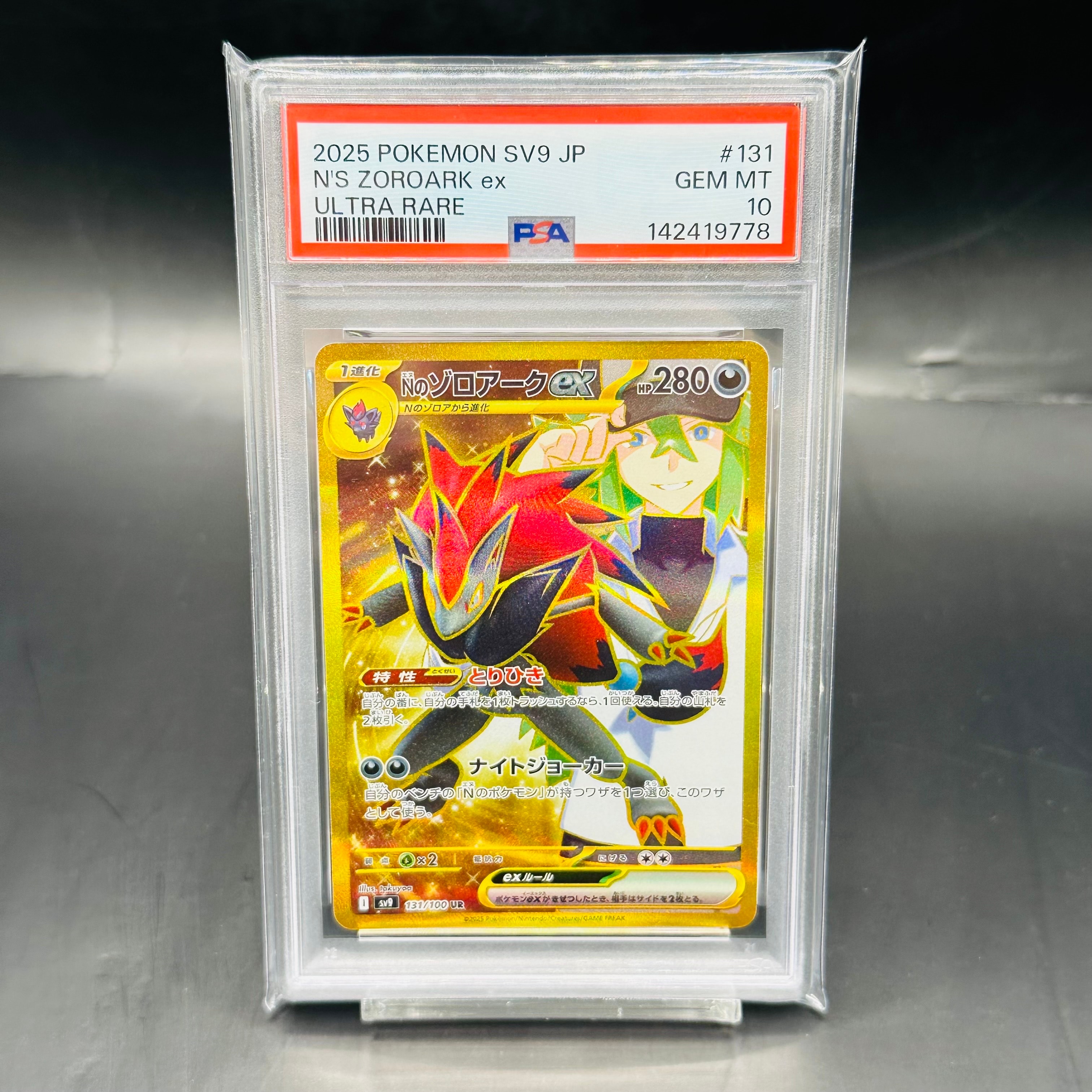 PSA10】Nのゾロアークex UR [SV9 131/100](拡張パック「バトル