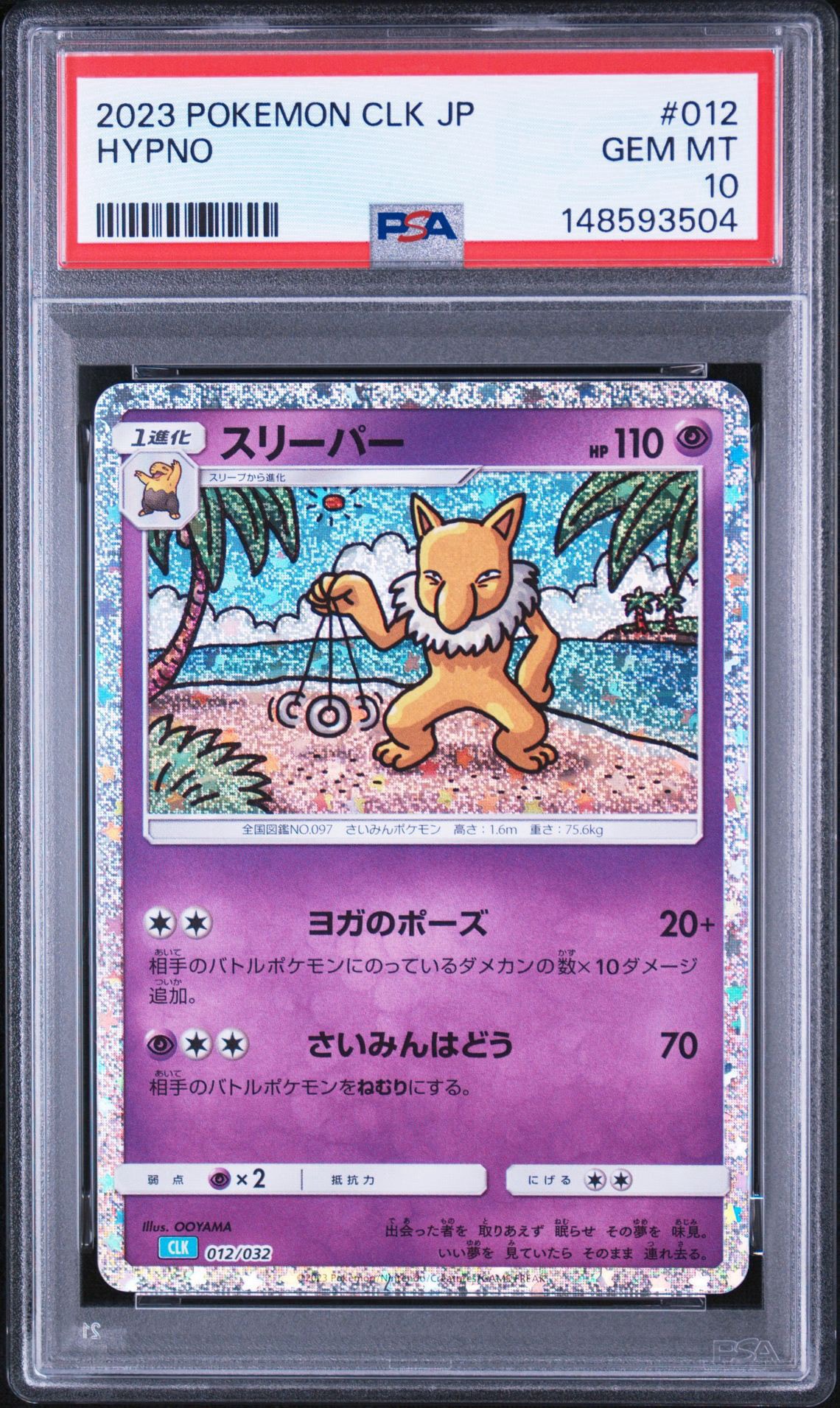 スリーパー [CLK 012/032](ポケモンカードゲーム Classic)通販・買取