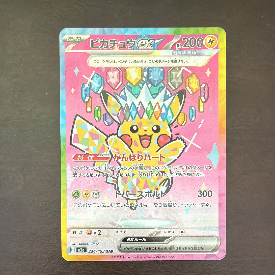 ピカチュウex SAR [M2a 234/193](ハイクラスパック「MEGAドリームex」)