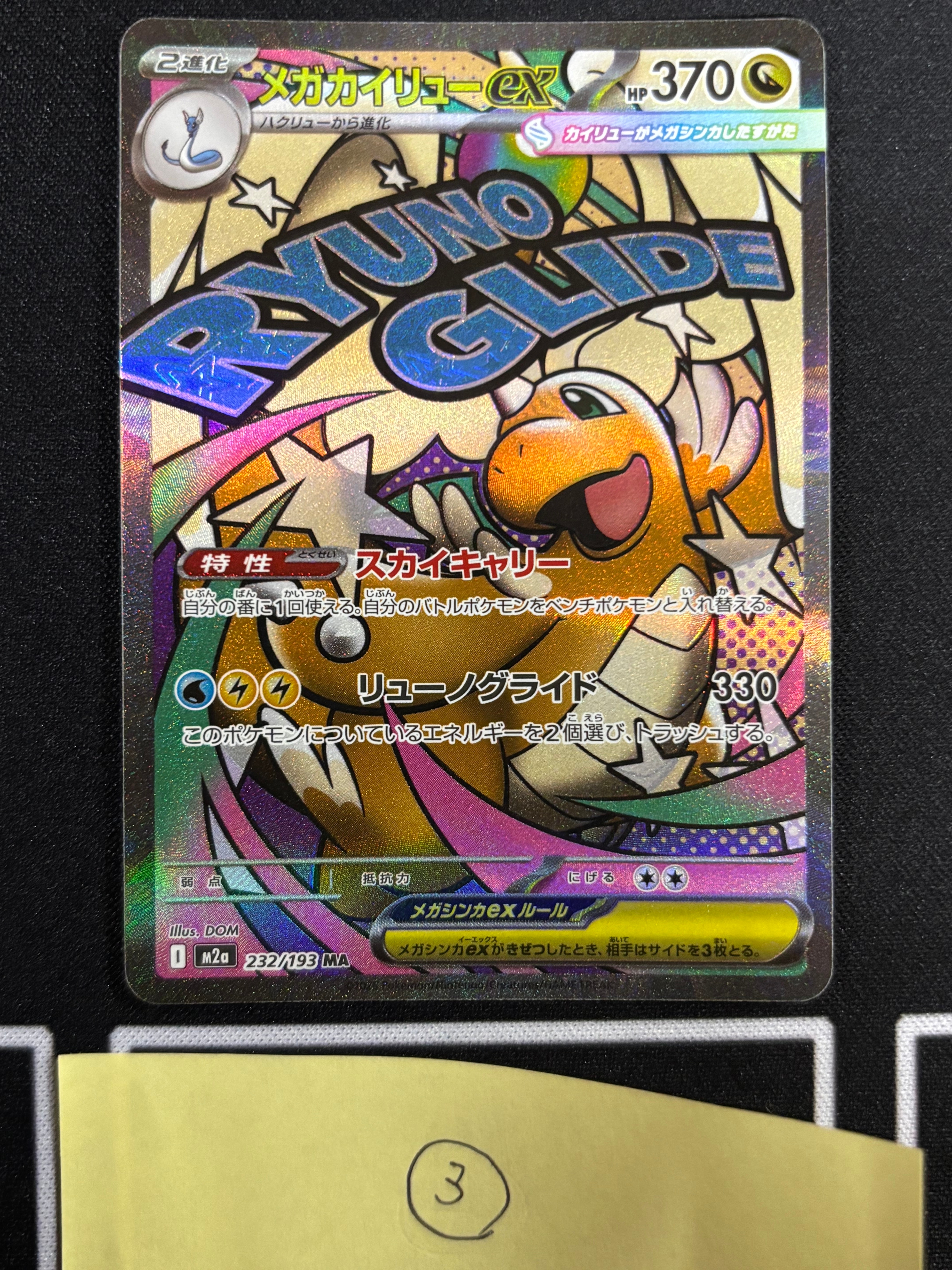 メガカイリューex MA [M2a 232/193](ハイクラスパック「MEGAドリームex」)