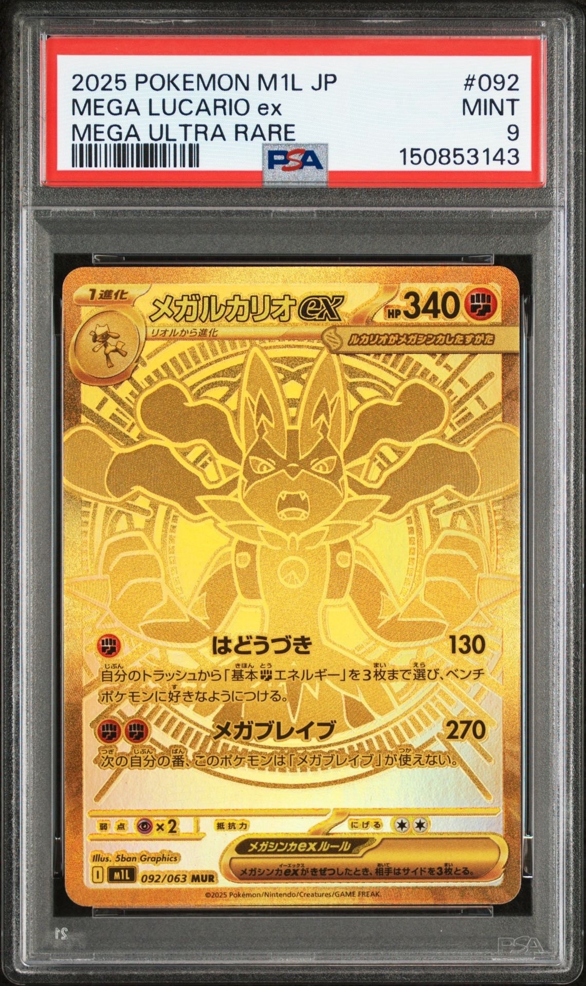メガルカリオex MUR [M1L 092/063](拡張パック「メガブレイブ」)