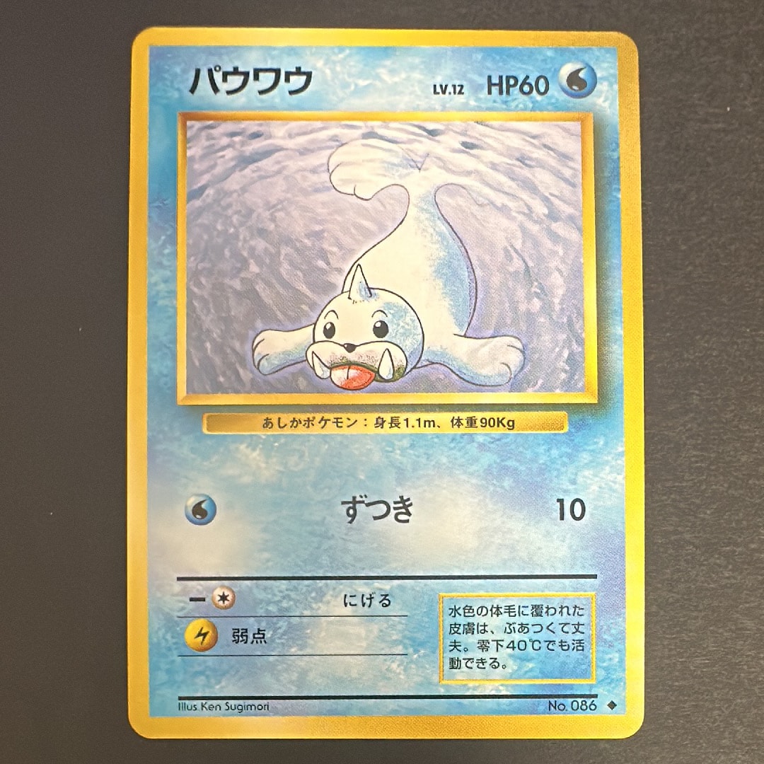 パウワウ ◆ : 旧裏 [PMCG1-2](拡張パック「ポケットモンスター カードゲーム」再販)