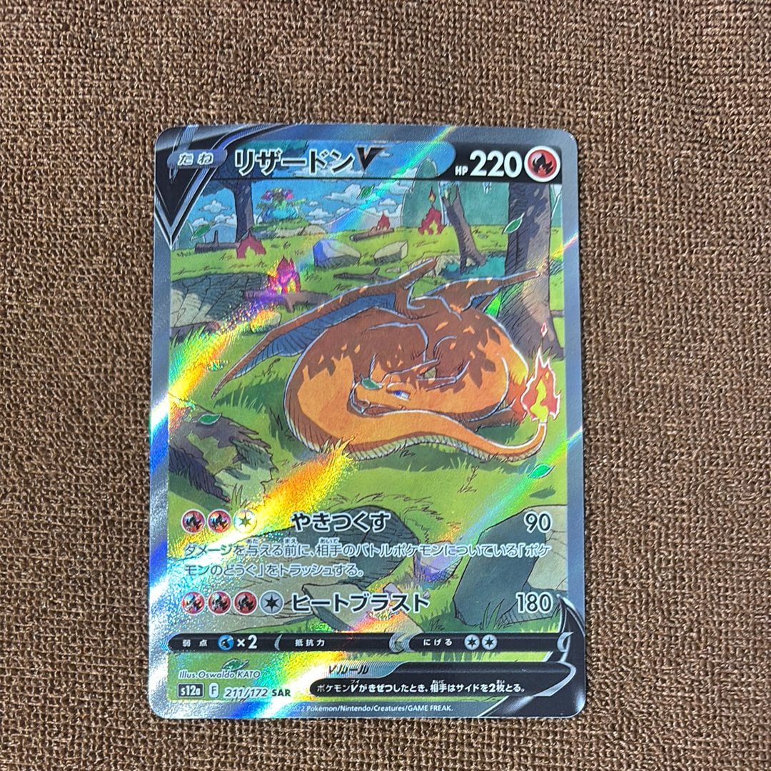 リザードンV SAR[s12a 211/172](ハイクラスパック「VSTARユニバース