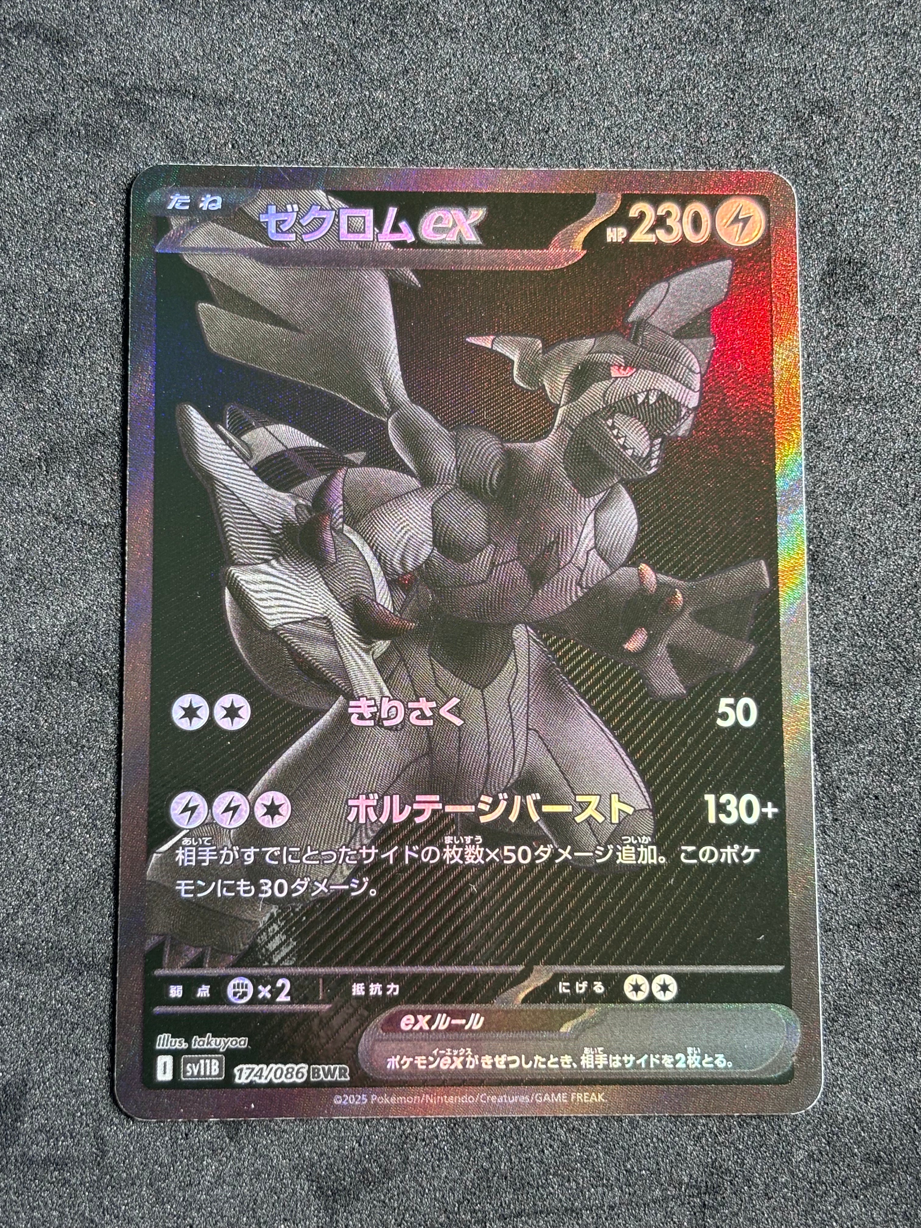 ゼクロムex BWR [SV11B 174/086](拡張パック「ブラックボルト」)