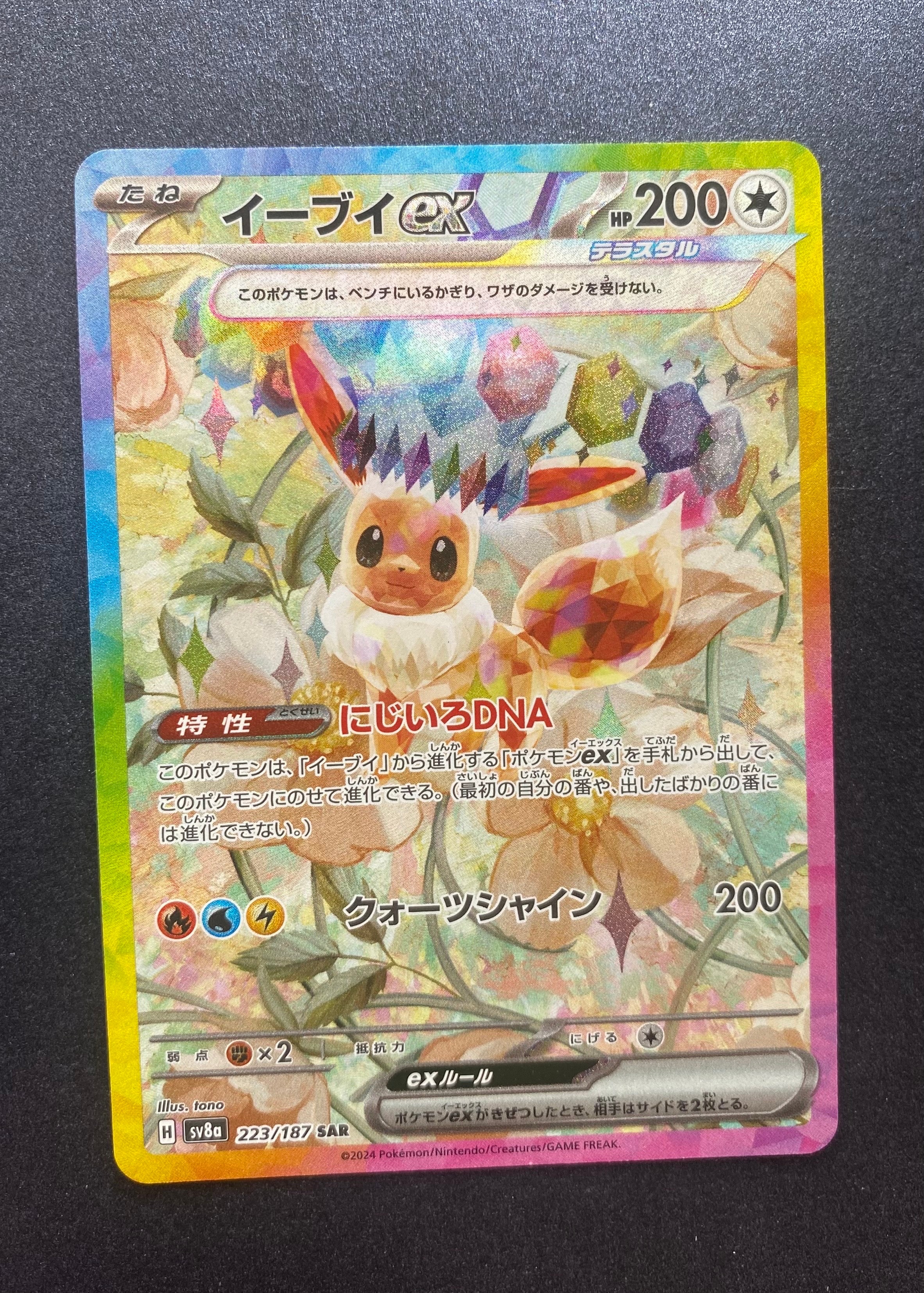 イーブイex SAR [SV8a 223/187](ハイクラスパック「テラスタルフェスex」)
