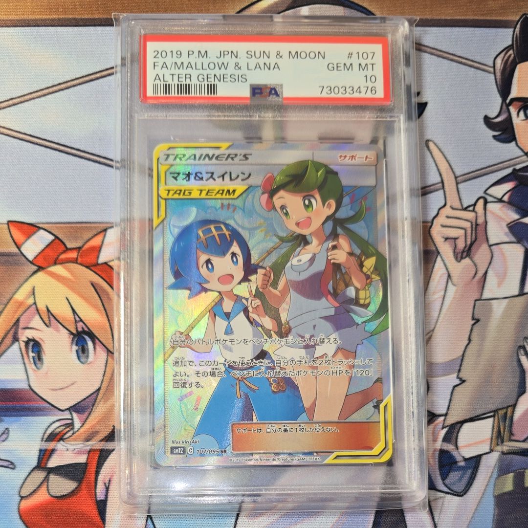 マオ&スイレン SR[SM12 107/095](拡張パック「オルタージェネシス」)