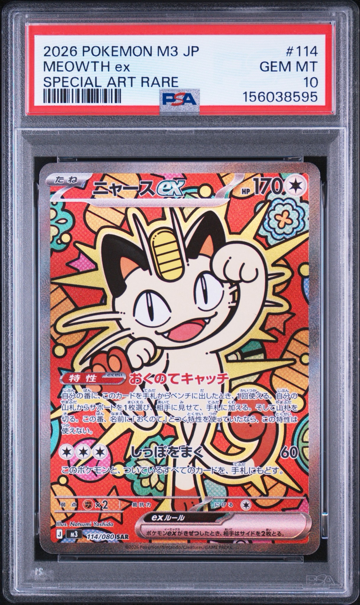 ニャースex SAR [M3 114/080](拡張パック「ムニキスゼロ」)