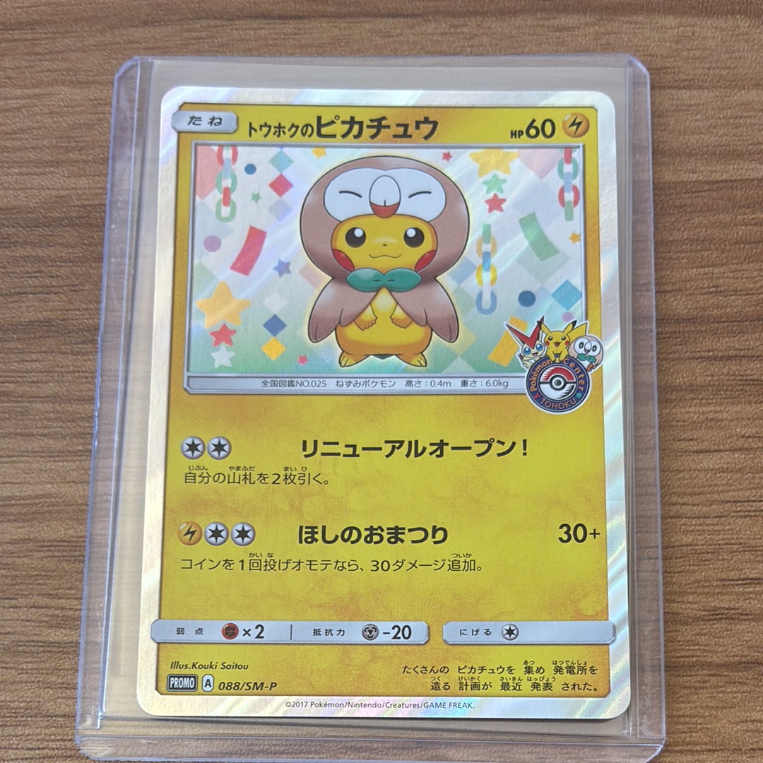 トウホクのピカチュウ: プロモ[SM-P 088](プロモーションカード「SM-P