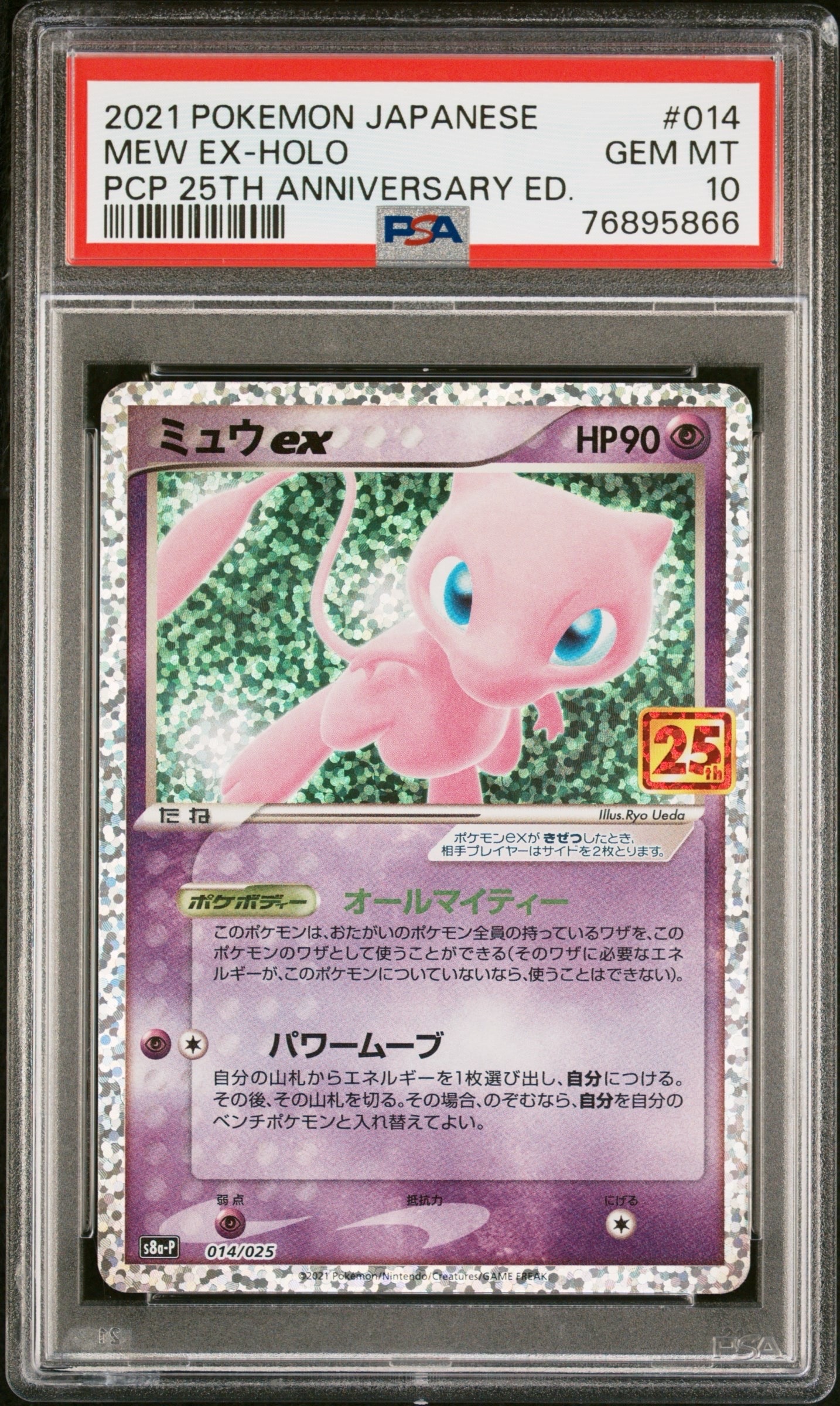 ミュウex: プロモ[S8a-P 014/025](プロモカードパック 25th ANNIVERSARY edition)