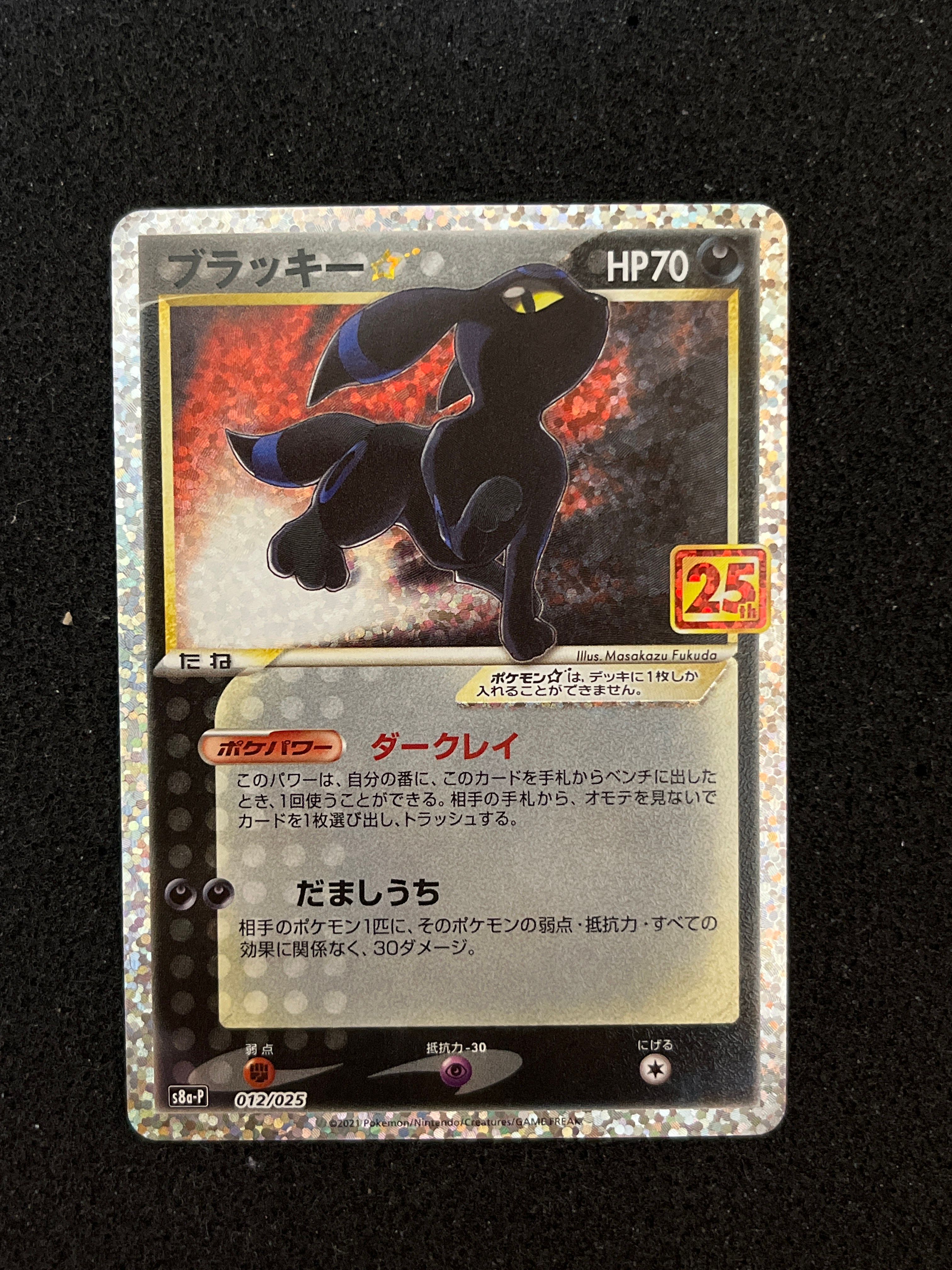 ブラッキー☆: プロモ[S8a-P 012/025](プロモカードパック 25th ANNIVERSARY edition)