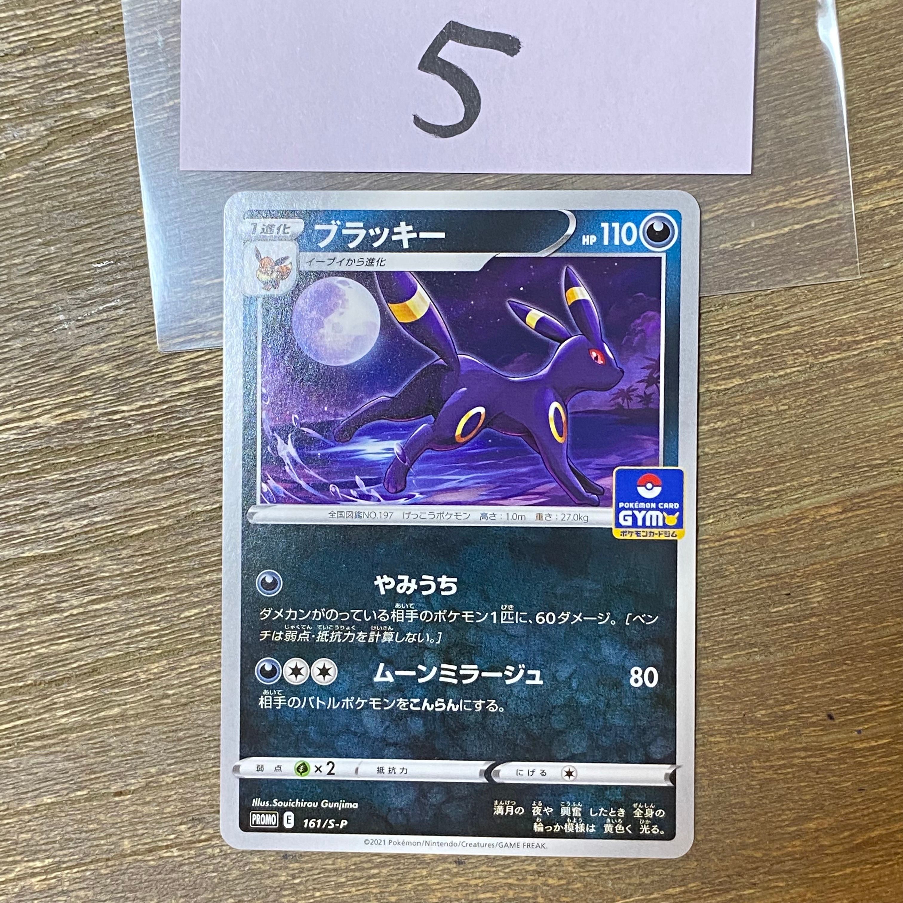 ブラッキー: プロモ P [S-P 161](ポケモンカードゲーム ソード&シールド 「プロモカードパック 第5弾」)