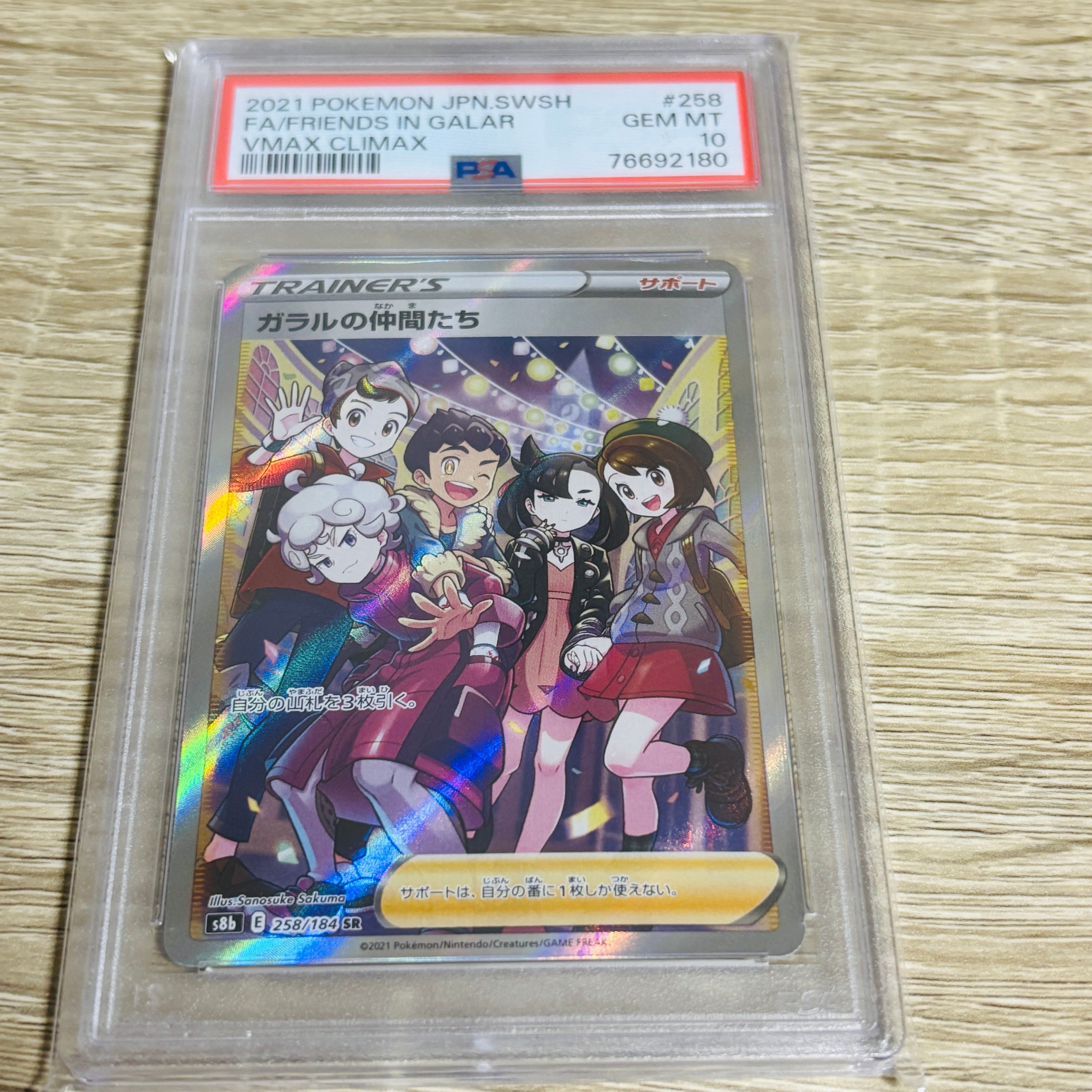 ガラルの仲間たち SR[S8b 258/184](ハイクラスパック「VMAXクライマックス」)
