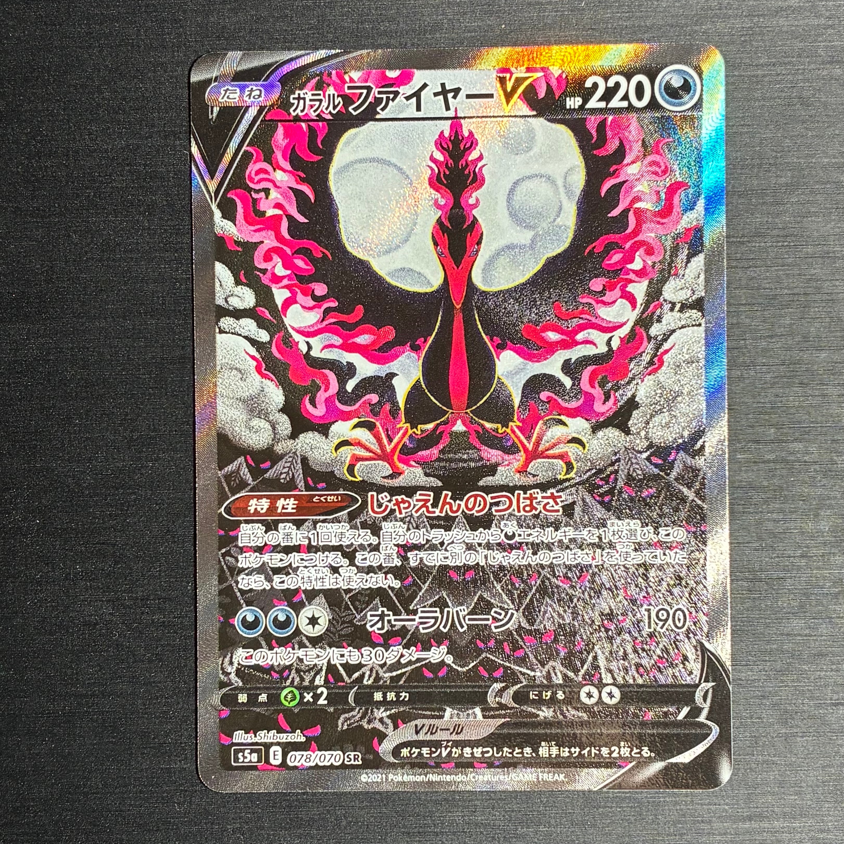 ガラルファイヤーV SR: SA[S5a 078/070](強化拡張パック「双璧の