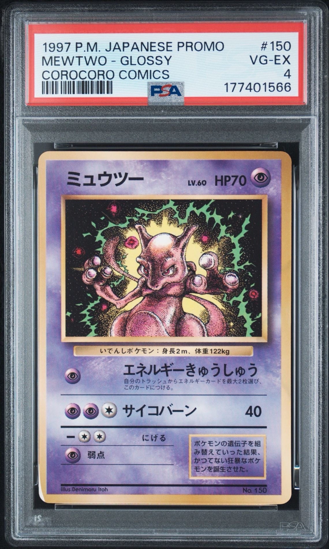 ミュウツー P : 旧裏 [PMCG-P No.150](プロモーションカード「コロコロコミック 1997年6月号」)
