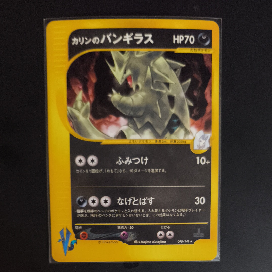 カリンのバンギラス ☆ :1ED [VS 090/141](ハーフデッキ「リーダーズ