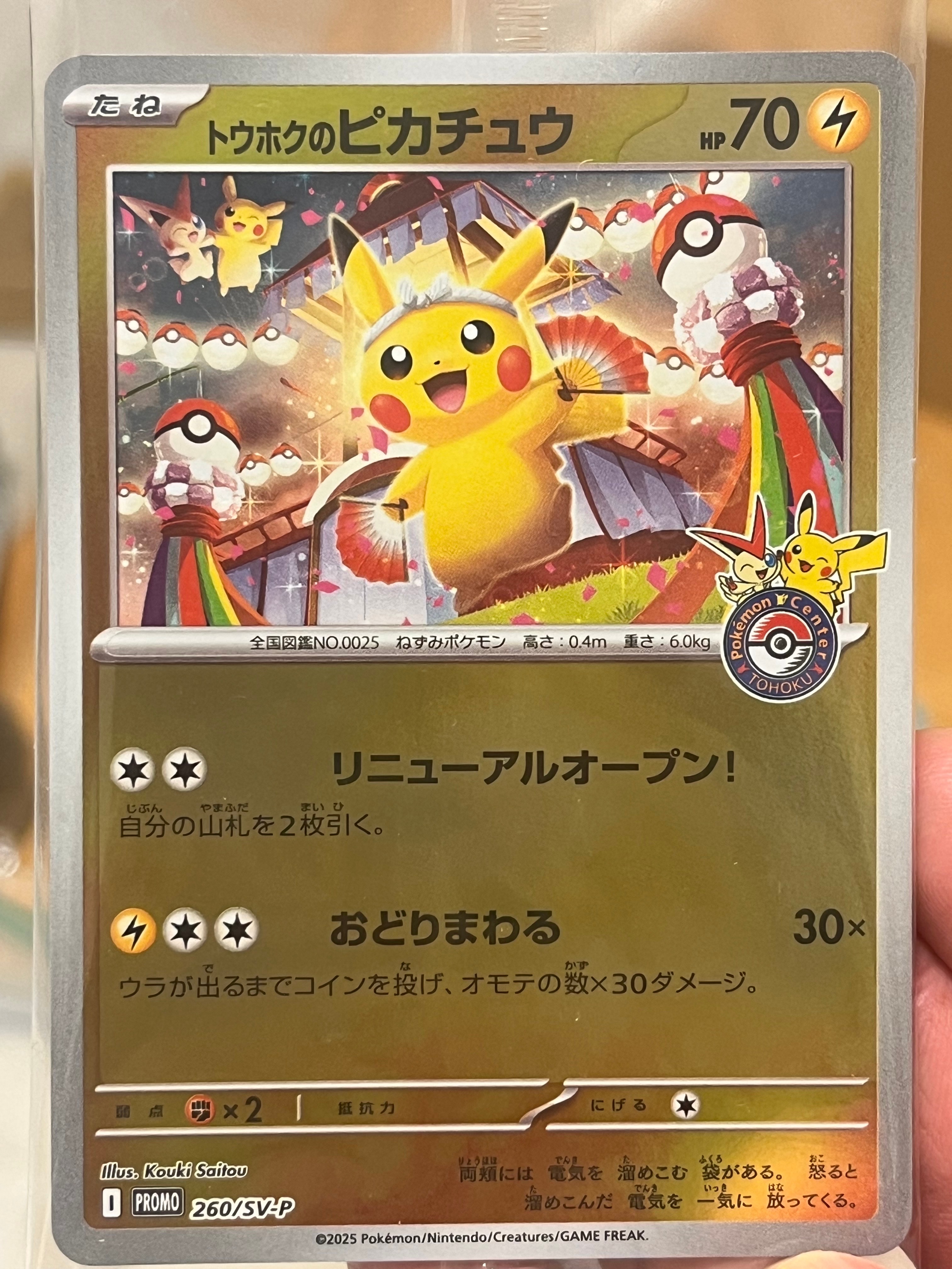 トウホクのピカチュウ P [SV-P 260](スペシャルBOX「ポケモンセンタートウホク」)