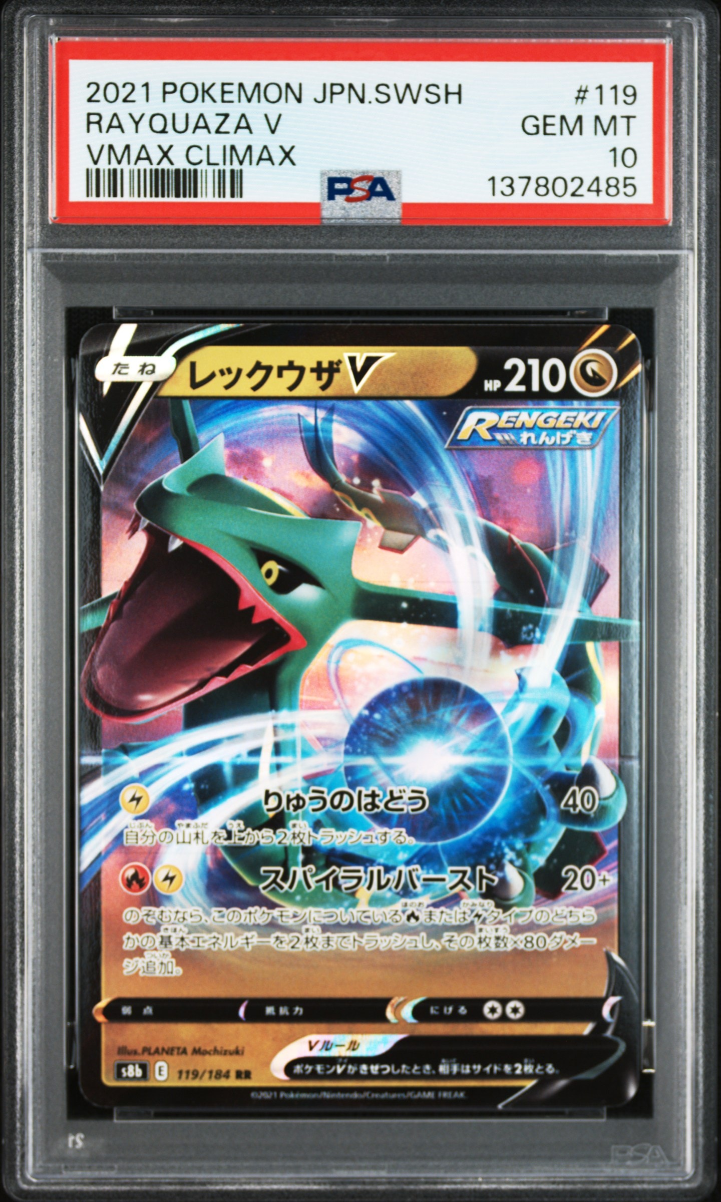 レックウザV RR[s8b 119/184](ハイクラスパック「VMAXクライマックス」)