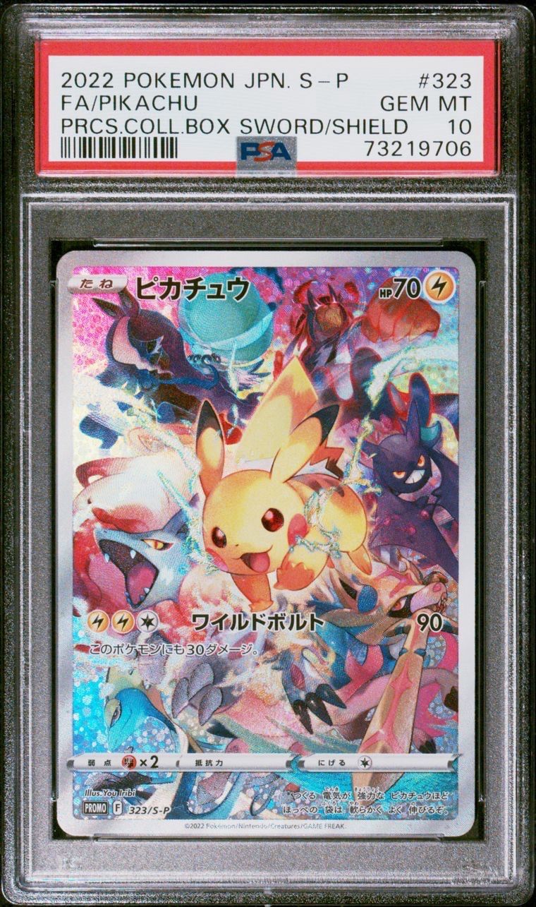 ピカチュウ: プロモ[323 S-P](プロモーションカード「プレシャス コレクターボックス ソード&シールド」)