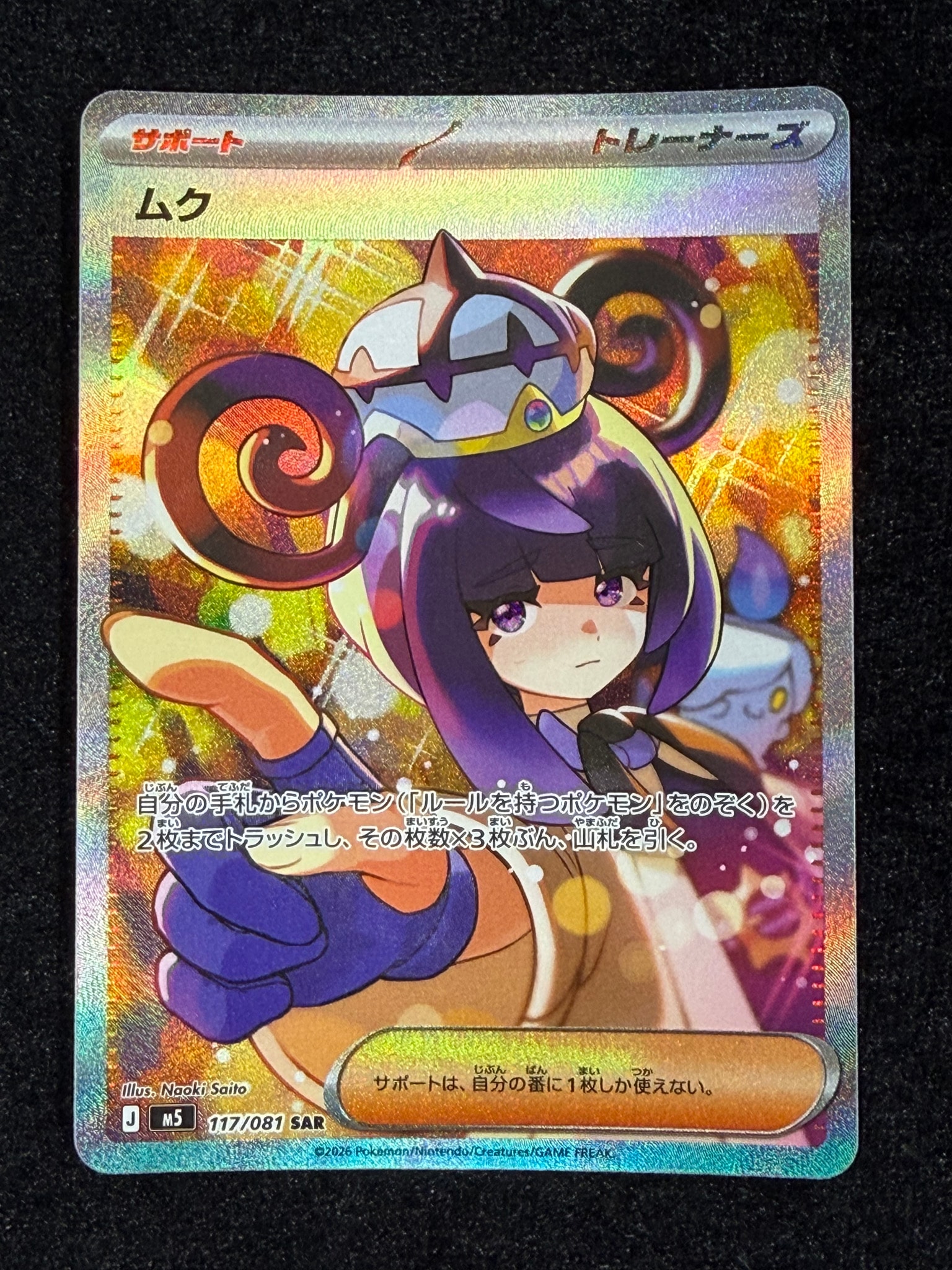 ムク SAR [M5 117/081](拡張パック「アビスアイ」)通販・買取・相場