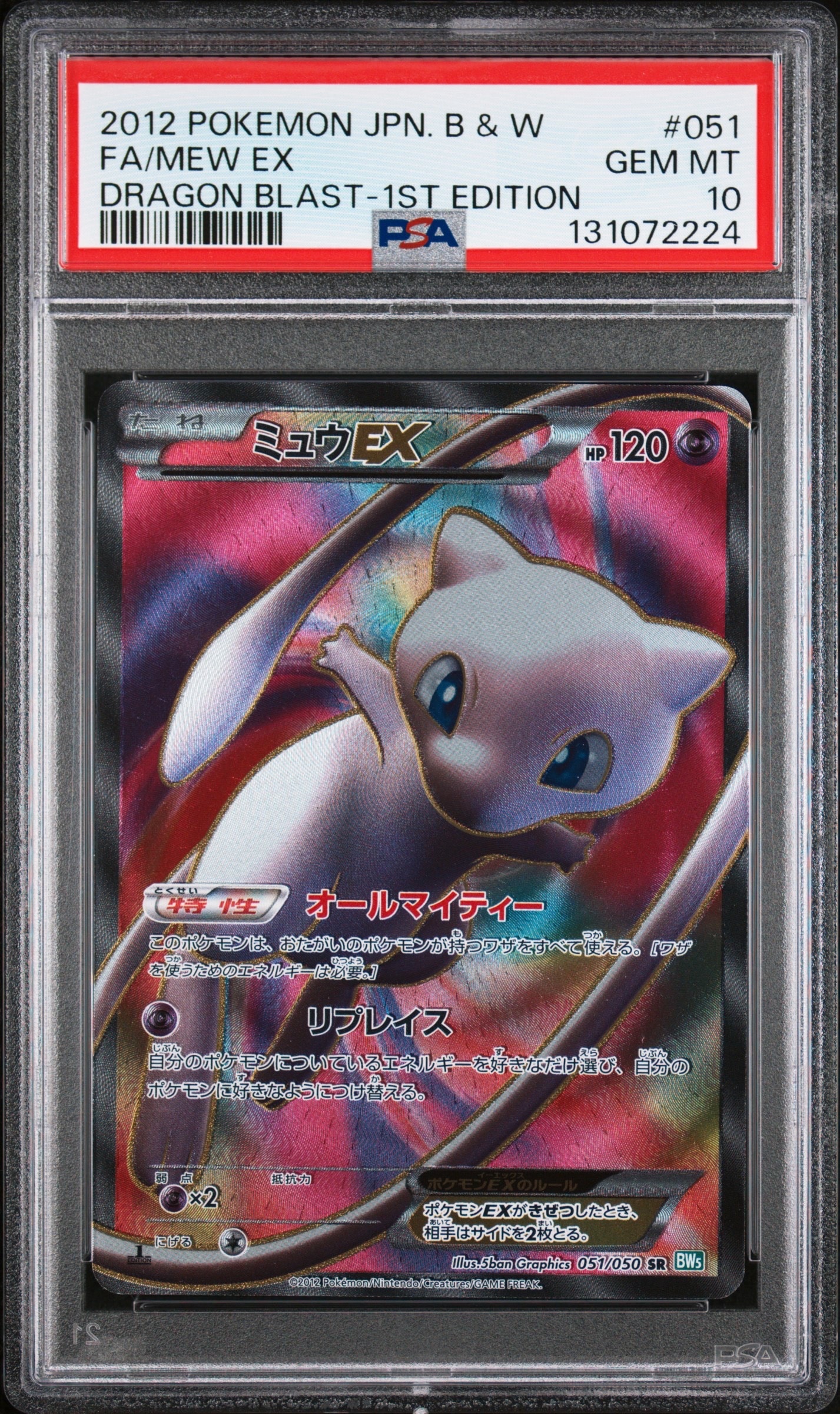 ミュウEX SR :1ED [BW5 051/050](拡張パック「リューズブラスト」)