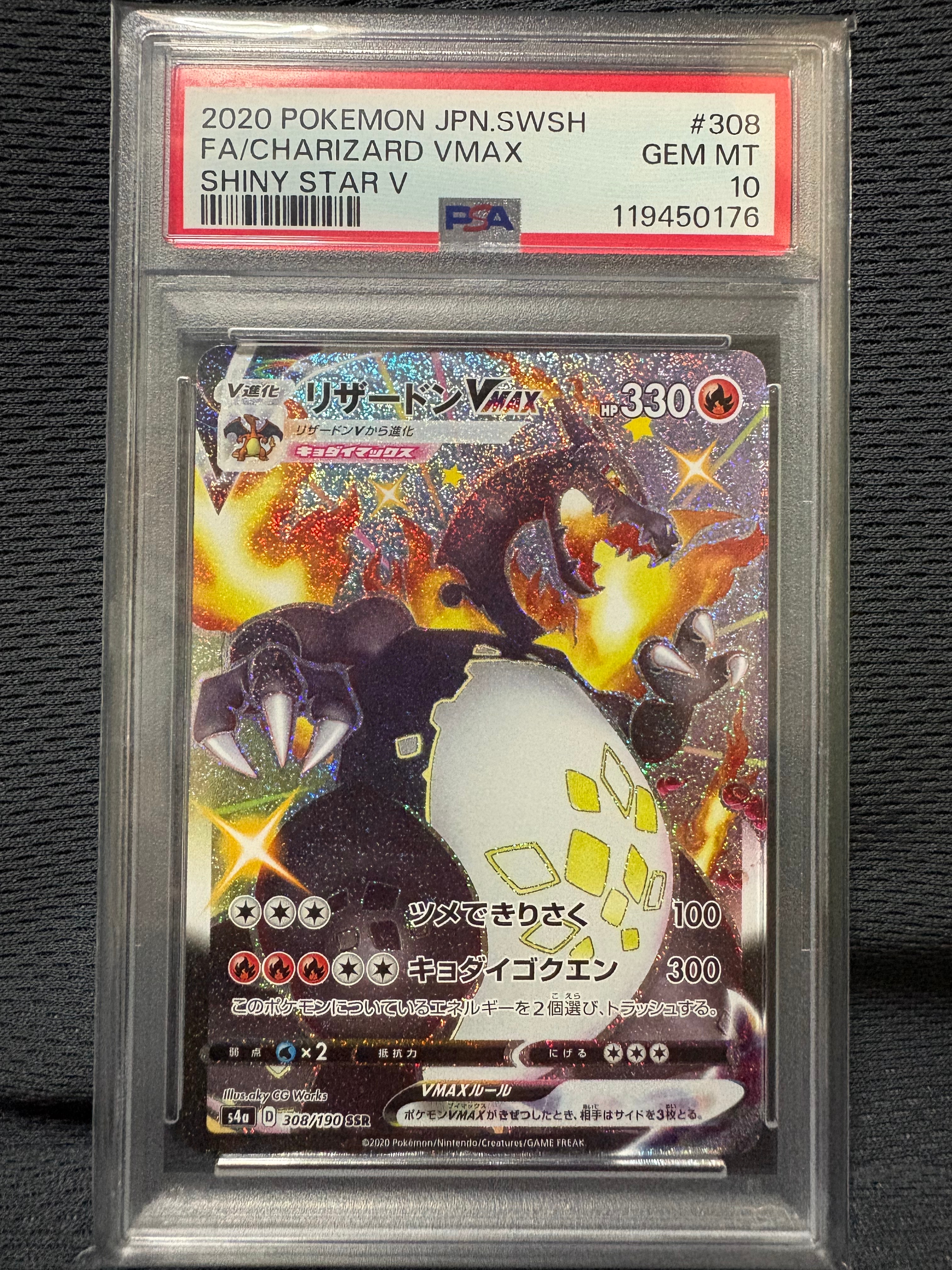 PSA10】リザードンVMAX SSR[S4a 308/190](ハイクラスパック