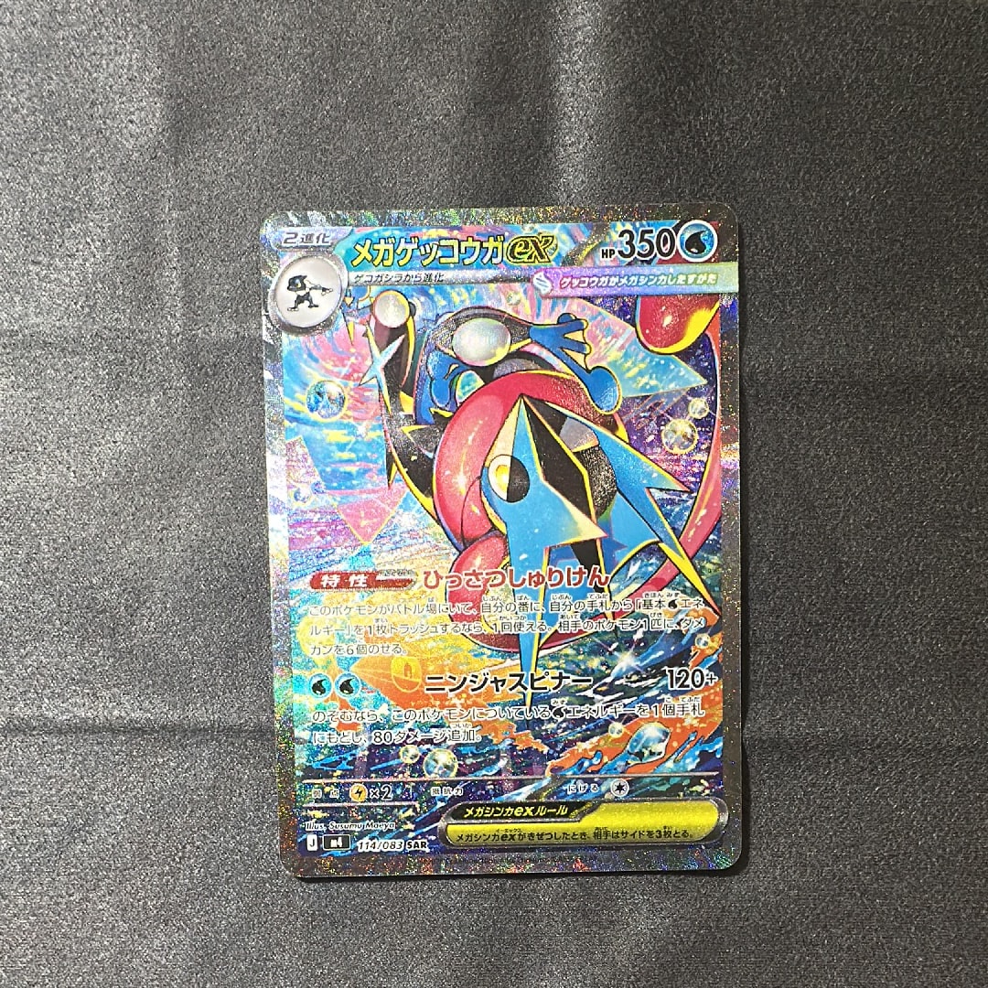 状態A】メガゲッコウガex SAR [M4 114/083](拡張パック「ニンジャ