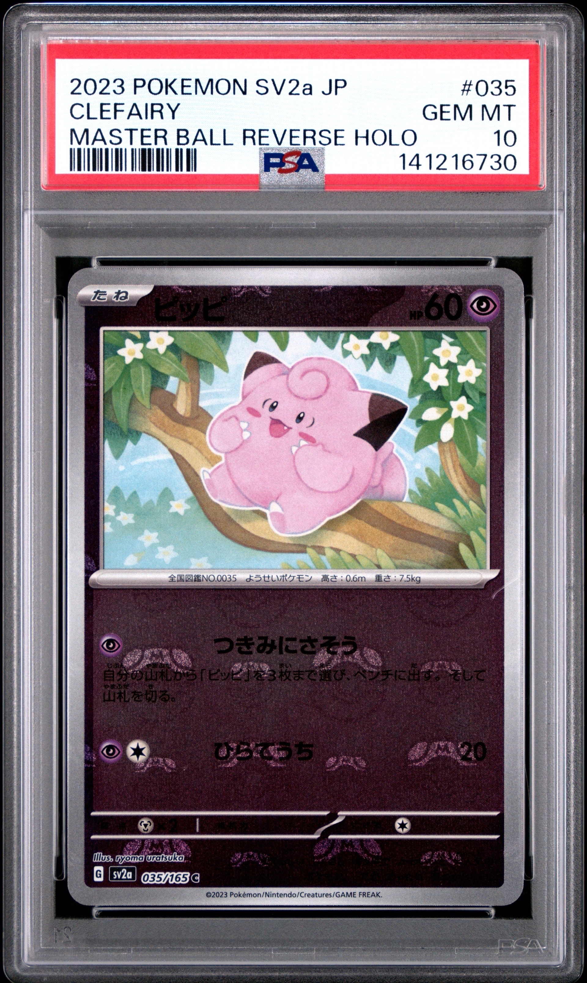 ピッピ C: マスターボールミラー[SV2a 035/165](強化拡張パック