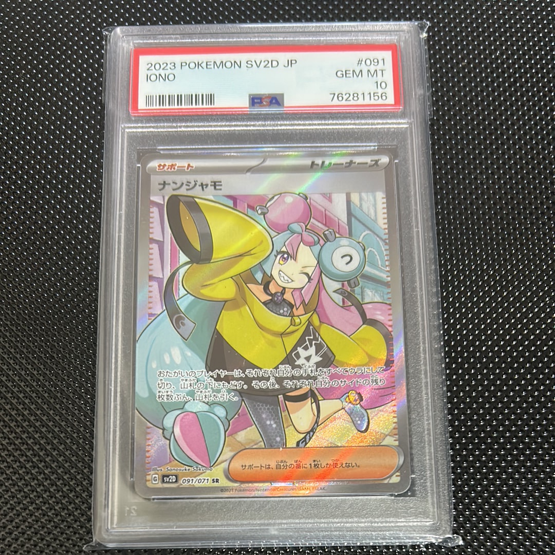 ナンジャモ SR[SV2D 091/071](拡張パック「クレイバースト」)