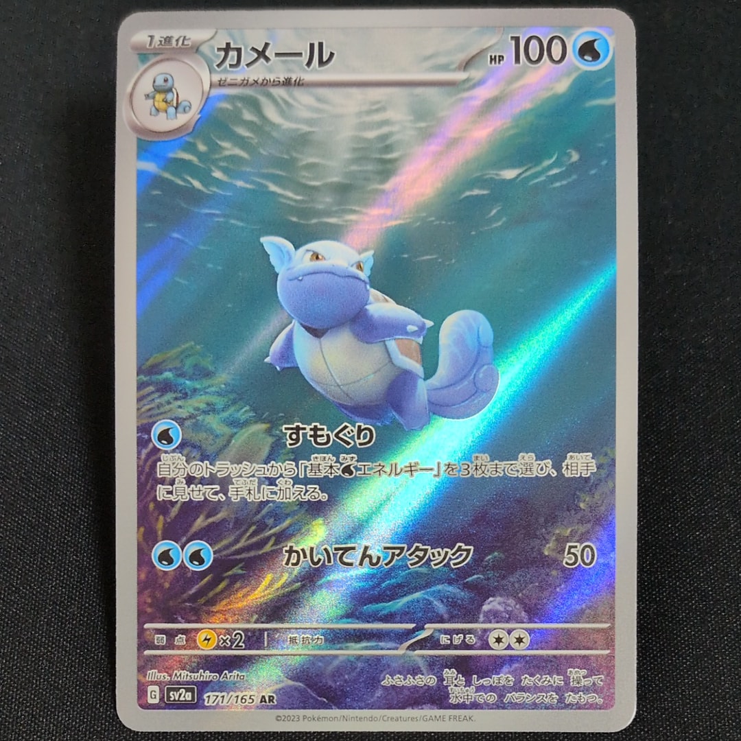 カメール AR[SV2a 171/165](強化拡張パック「ポケモンカード151」)
