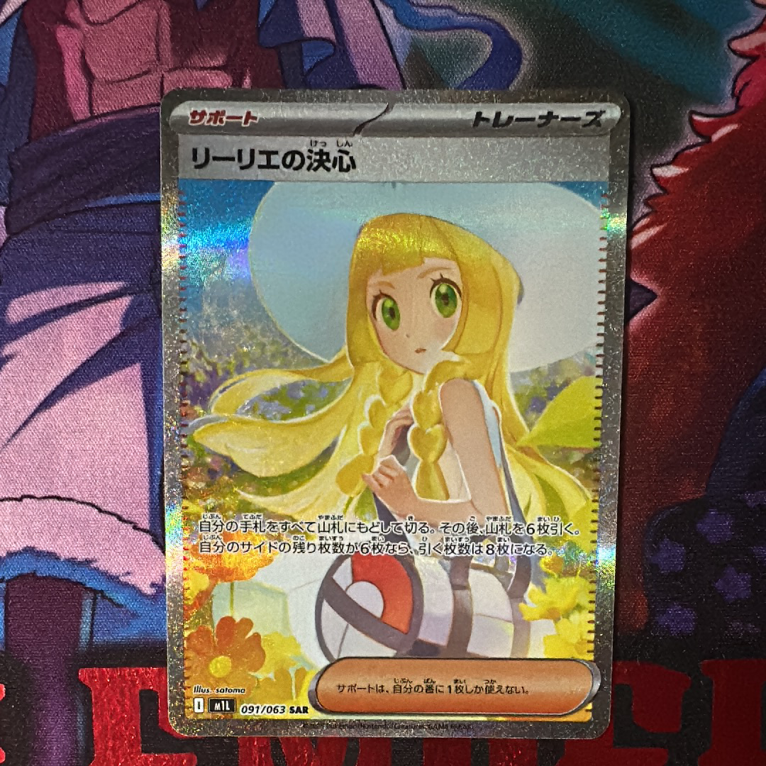 リーリエの決心 SAR [M1L 091/063](拡張パック「メガブレイブ」)