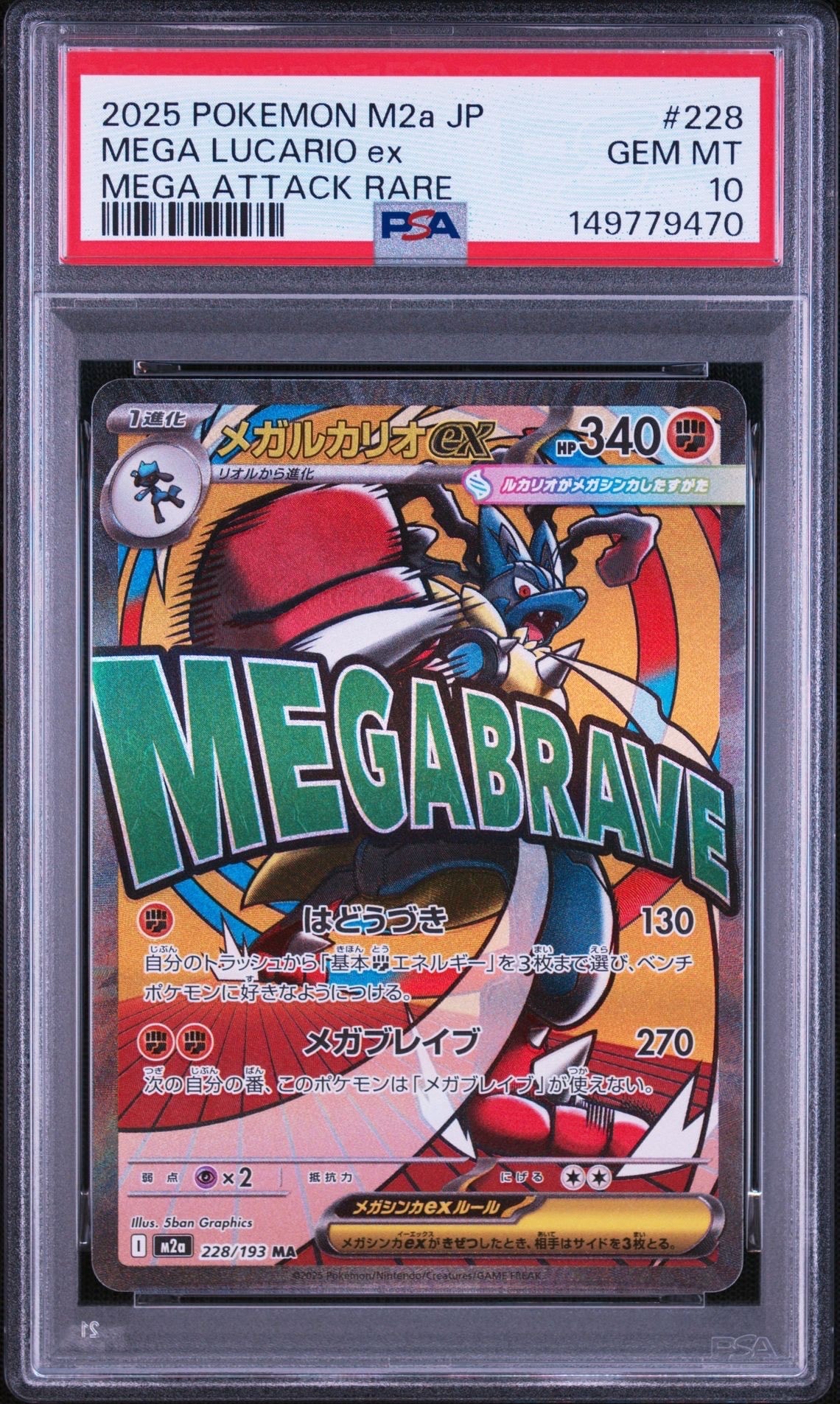 メガルカリオex MA [M2a 228/193](ハイクラスパック「MEGAドリームex