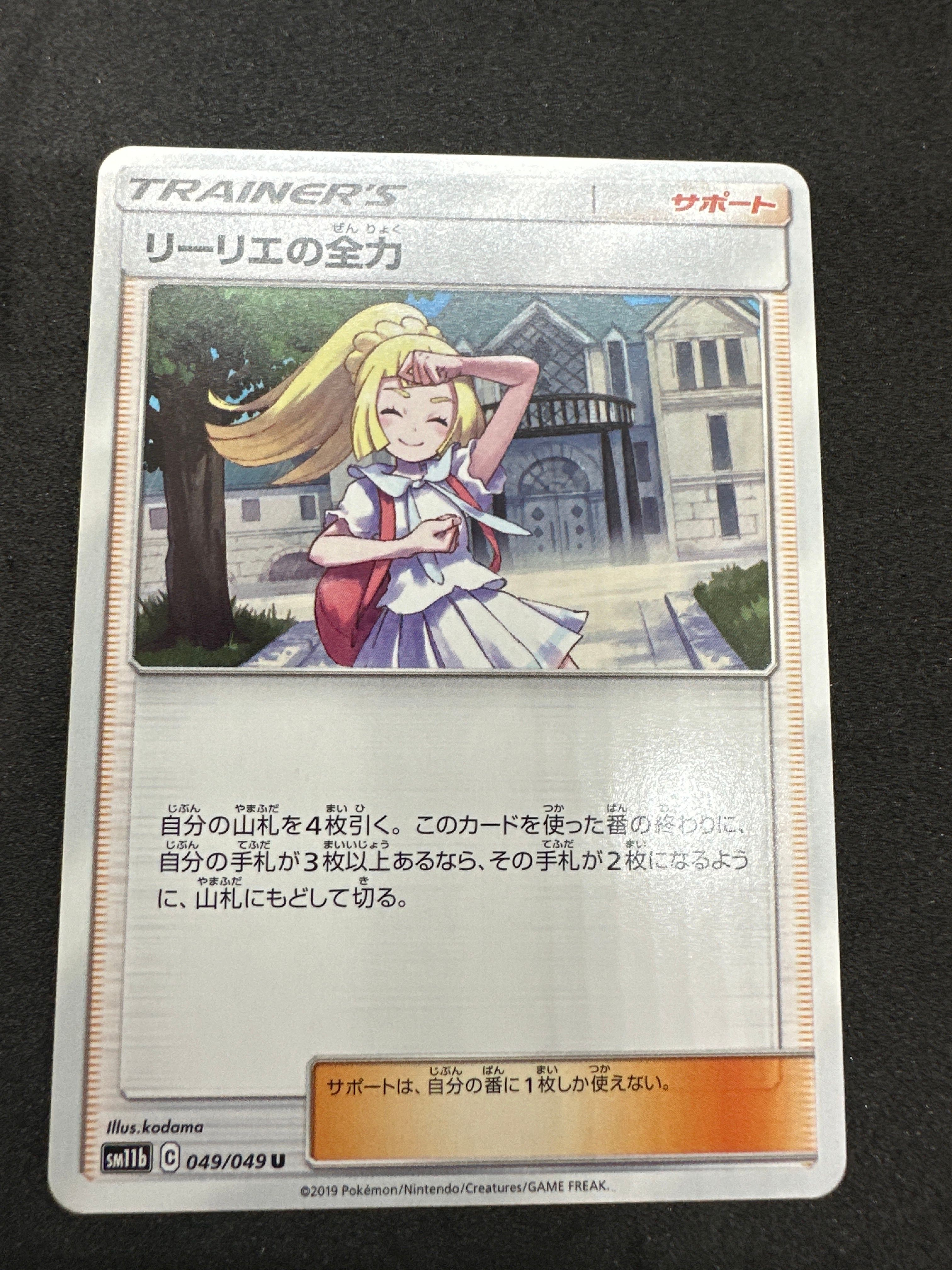 リーリエの全力 U[SM11b 049/049](強化拡張パック「ドリームリーグ」)