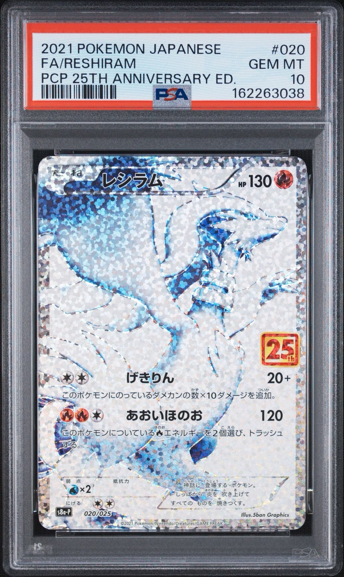 PSA10】レシラム: プロモ[S8a-P 020/025](プロモカードパック 25th